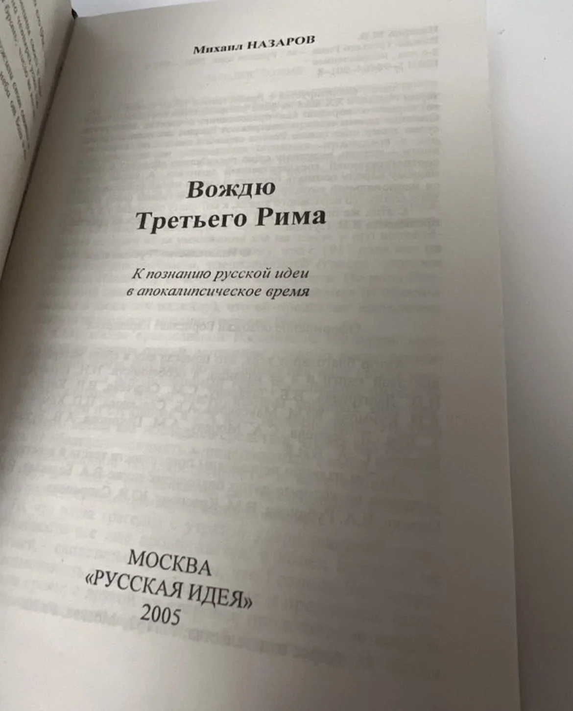 Вождю Третьего Рима - Назаров Михаил Викторович - миниатюра 3