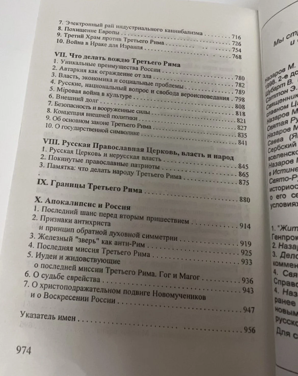 Вождю Третьего Рима - Назаров Михаил Викторович - миниатюра 6