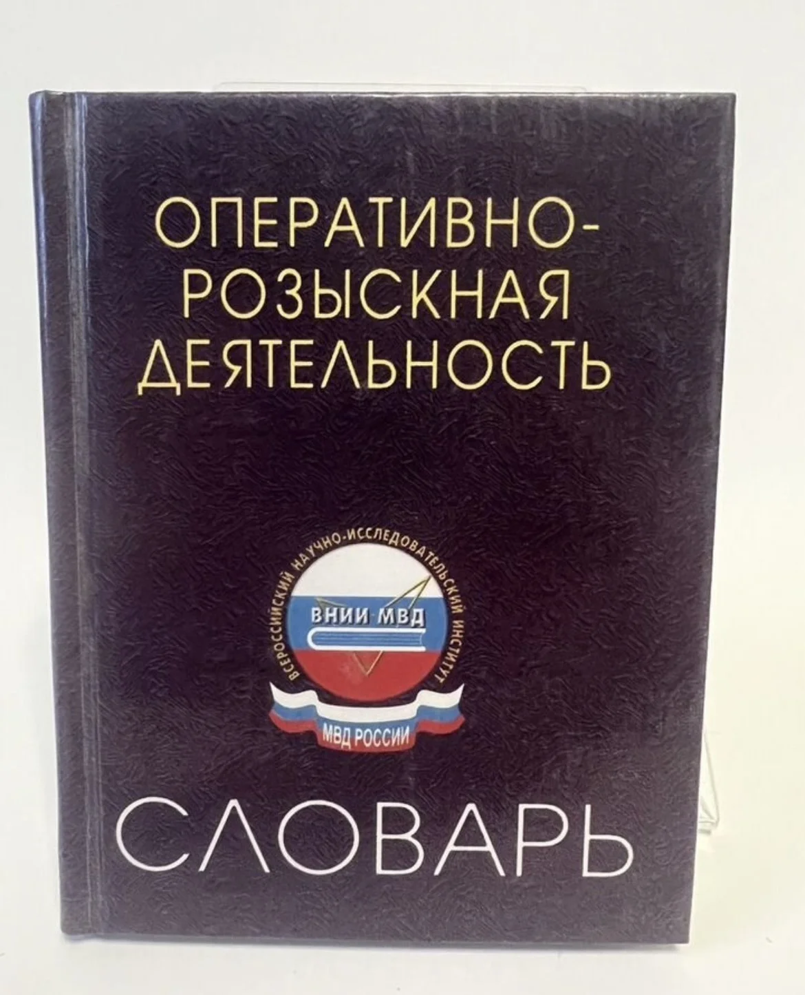 Оперативно-розыскная деятельность. Словарь - изображение 1