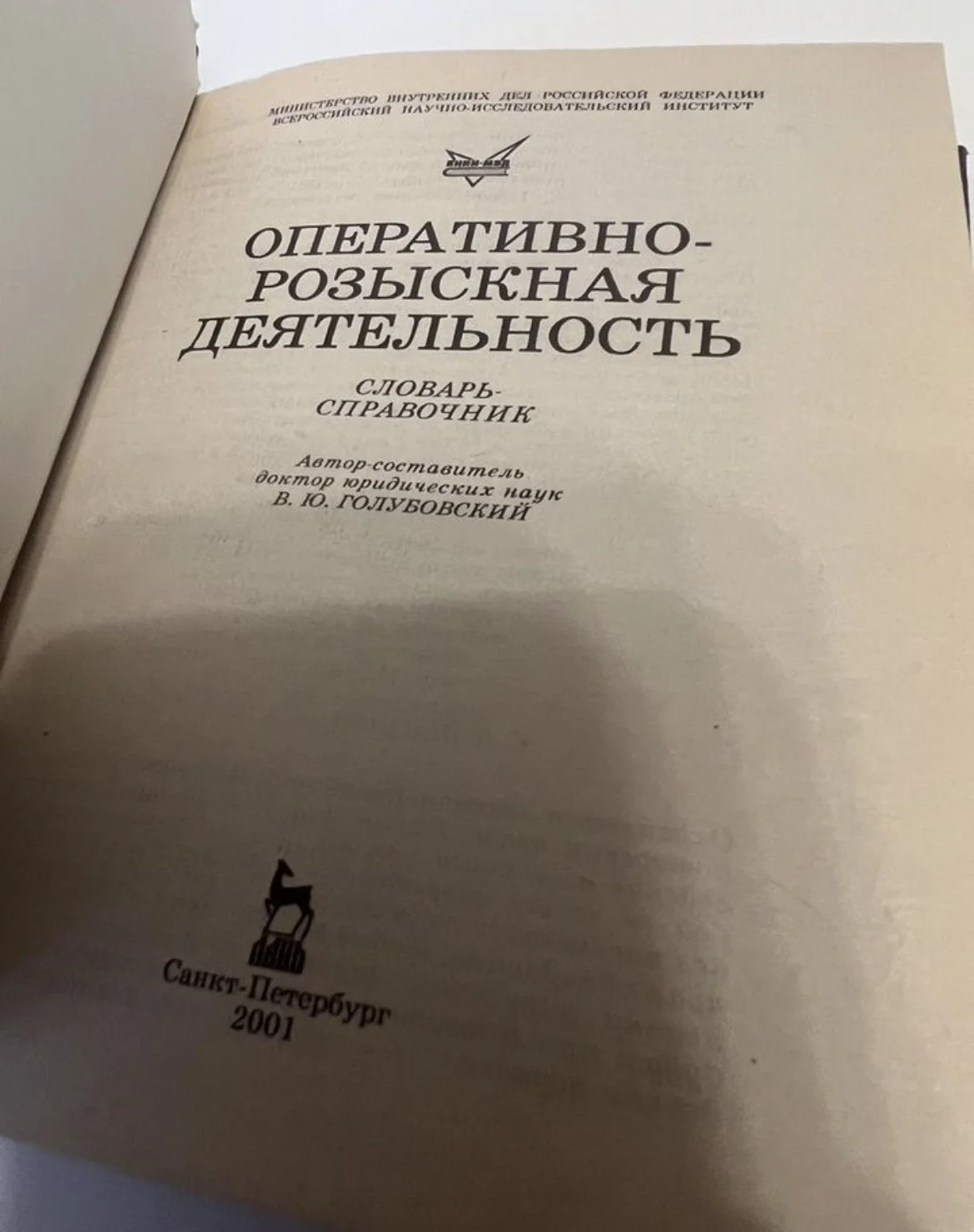 Оперативно-розыскная деятельность. Словарь - миниатюра 3