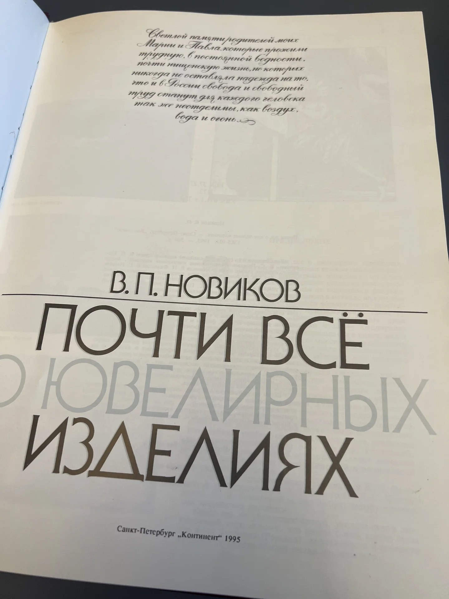 Почти все о ювелирных изделиях - Новиков В. - миниатюра 3