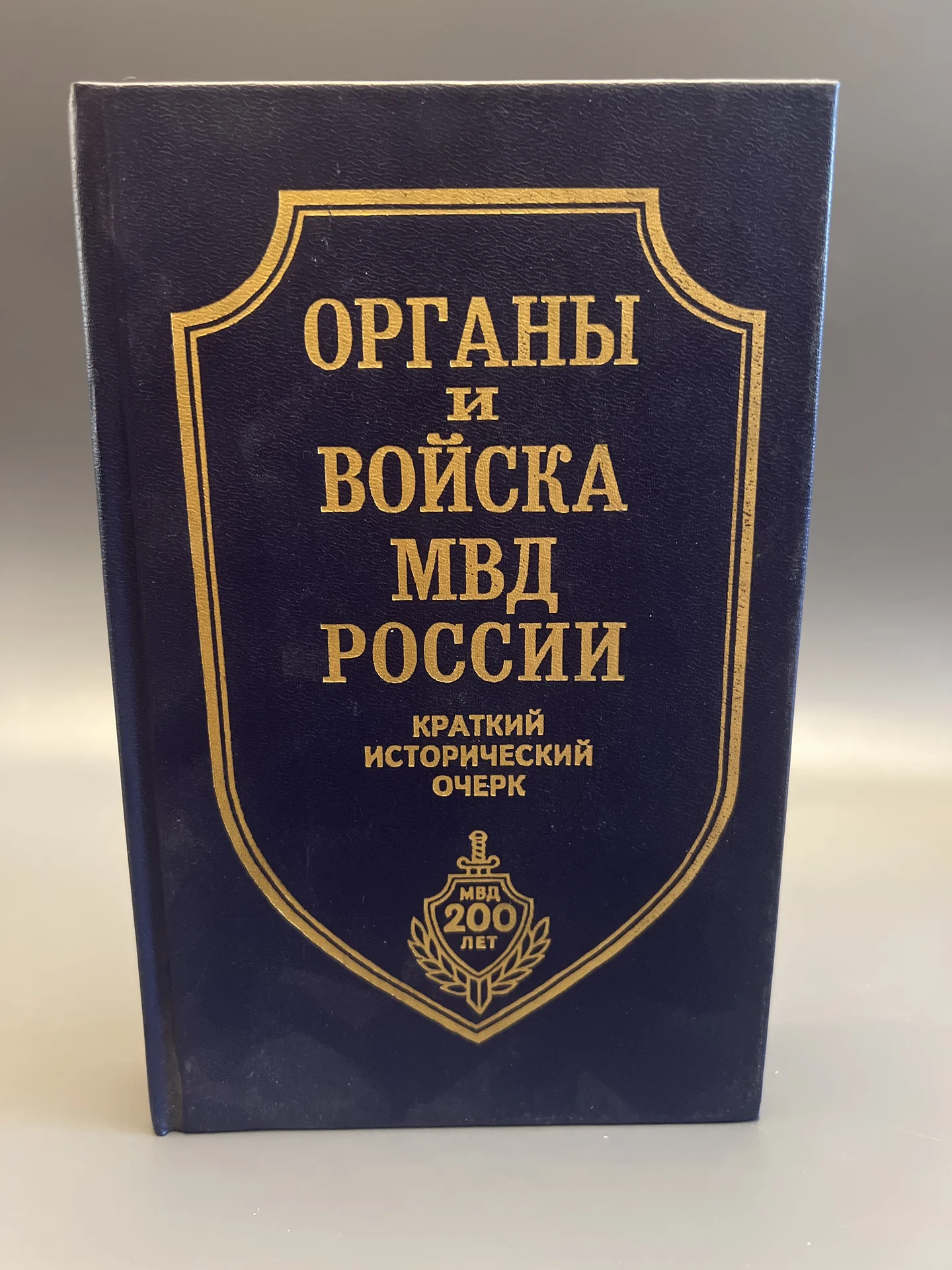 Органы и войска МВД России. Исторический очерк - изображение 1