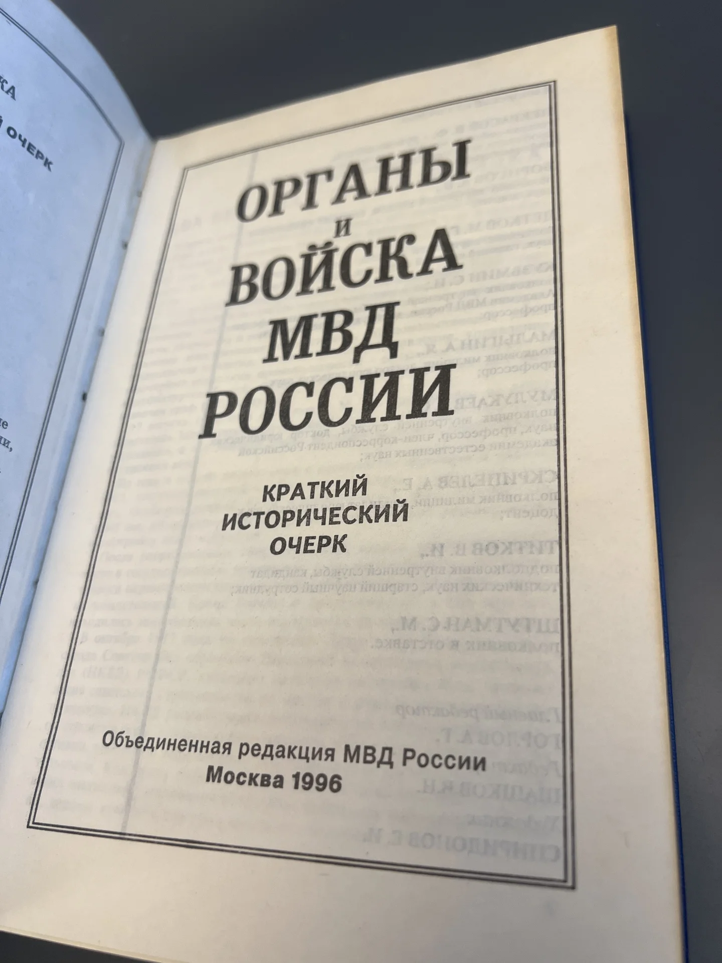 Органы и войска МВД России. Исторический очерк - миниатюра 3