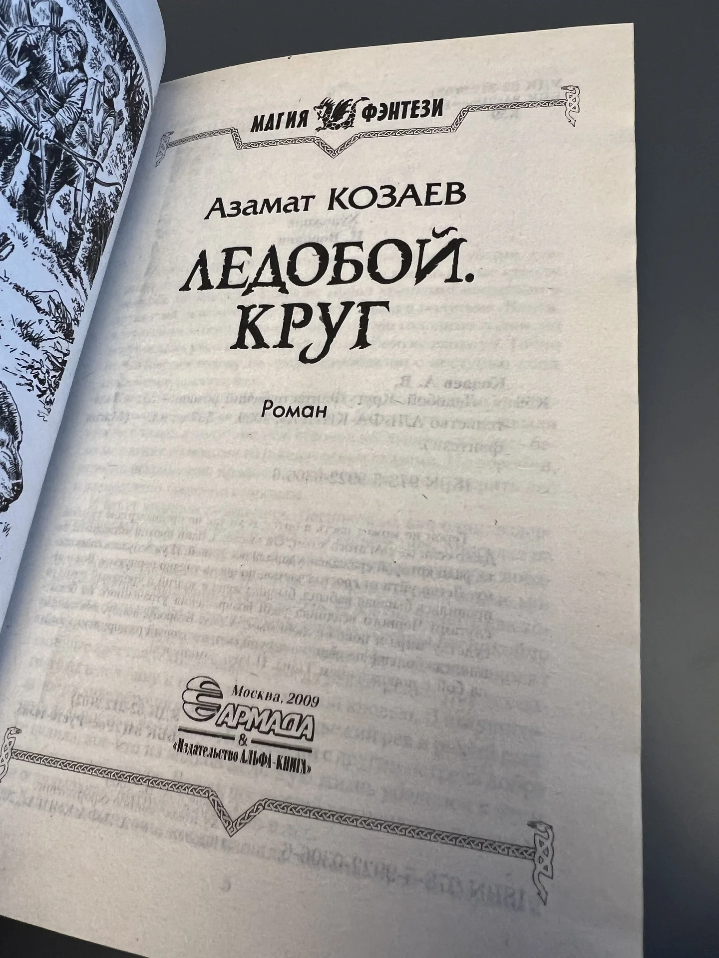 Ледобой. Круг - Козаев Азамат Владимирович - миниатюра 3