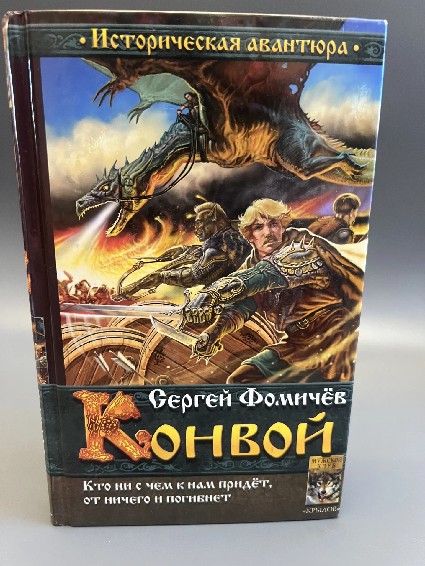 Конвой - Фомичёв Сергей - изображение 1