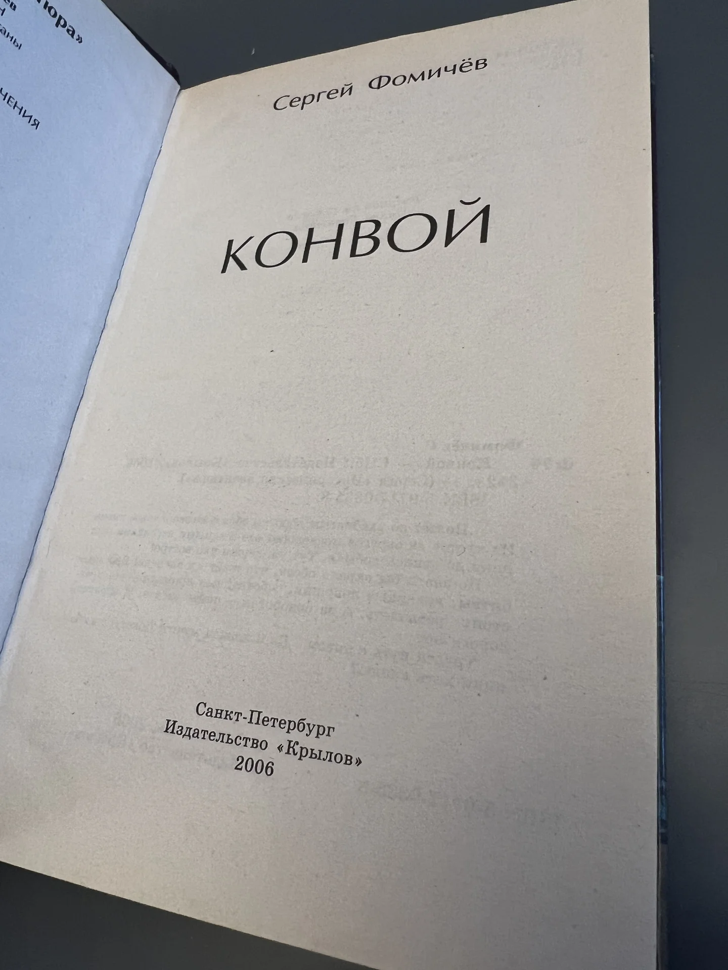 Конвой - Фомичёв Сергей - миниатюра 3
