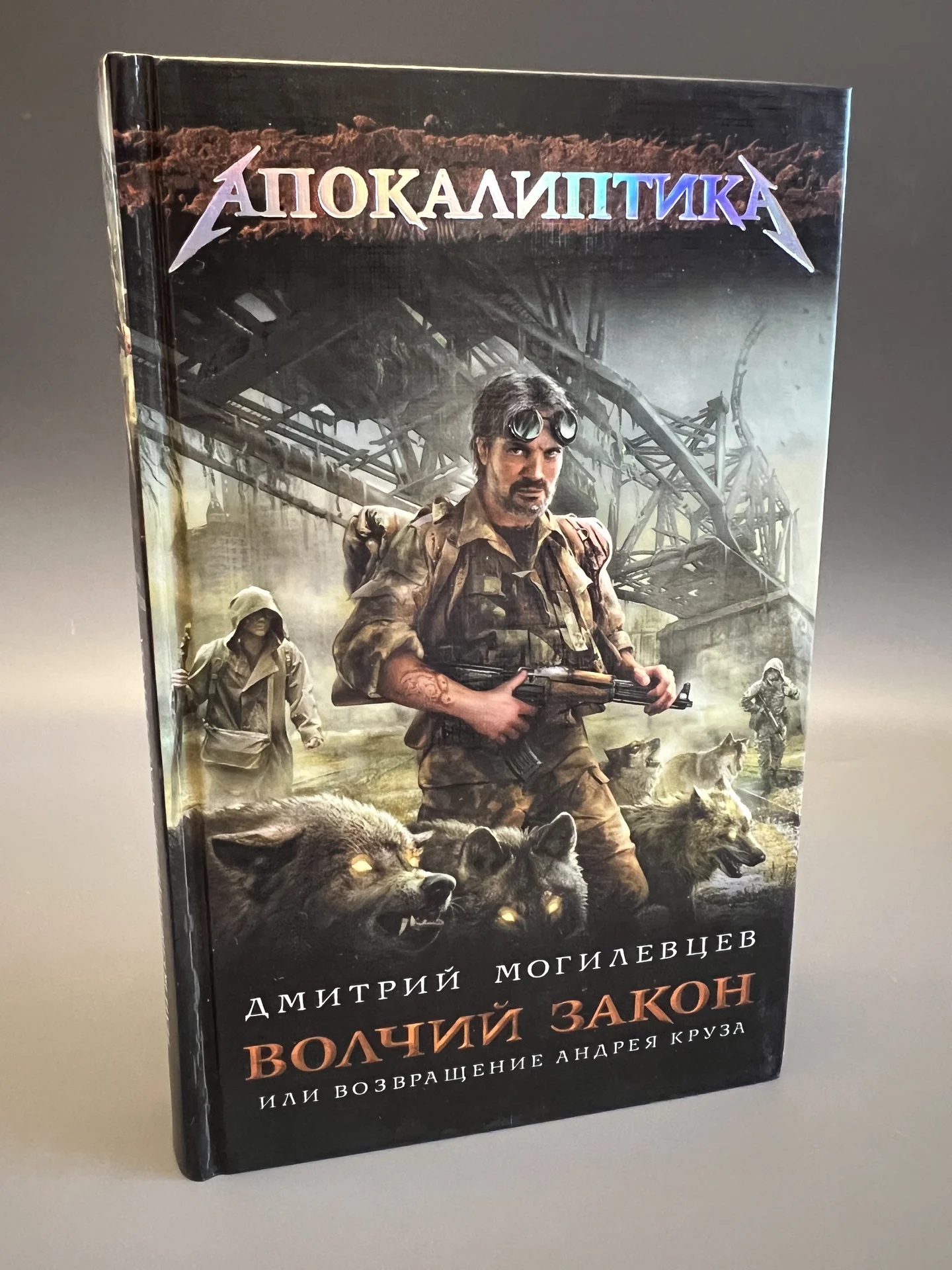 Волчий закон, или Возвращение Андрея Круза - изображение 1