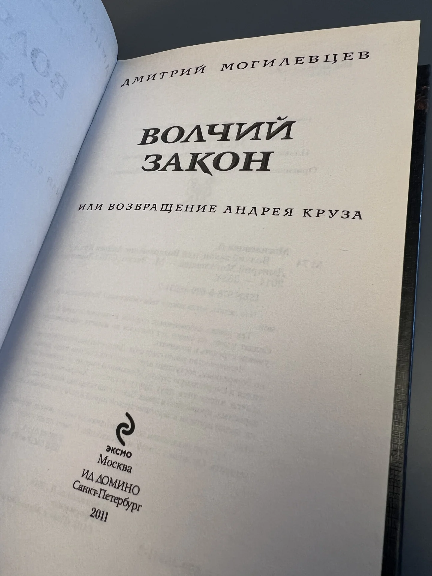 Волчий закон, или Возвращение Андрея Круза - миниатюра 3