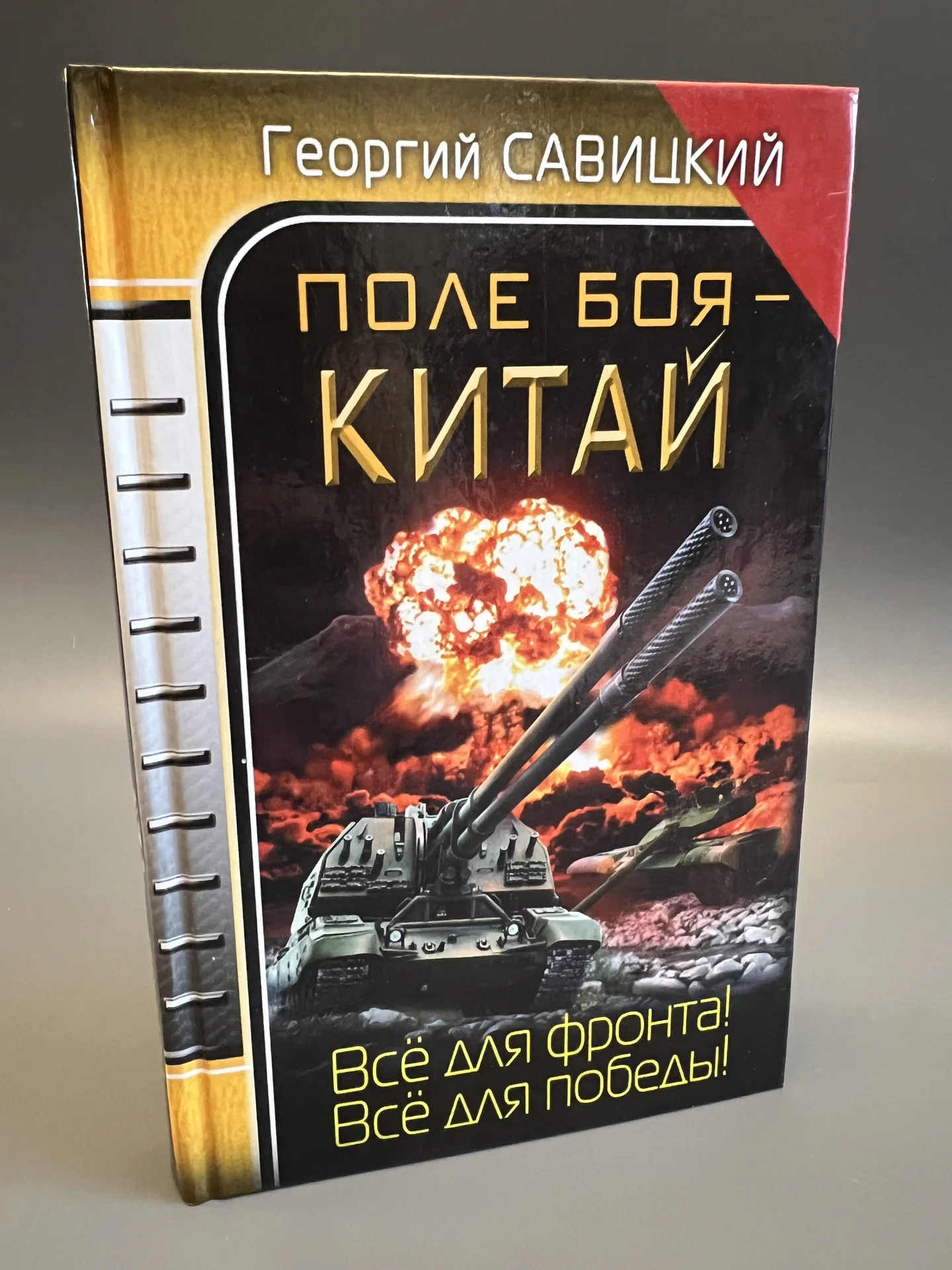 Поле боя - Китай - Савицкий Георгий Валериевич - изображение 1