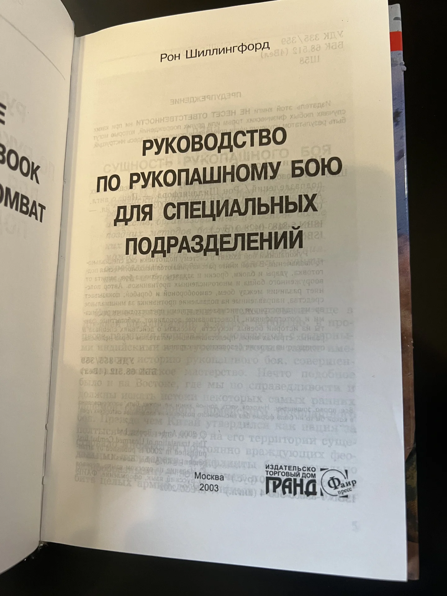 Руководство по рукопашному бою для спецподразд - миниатюра 3