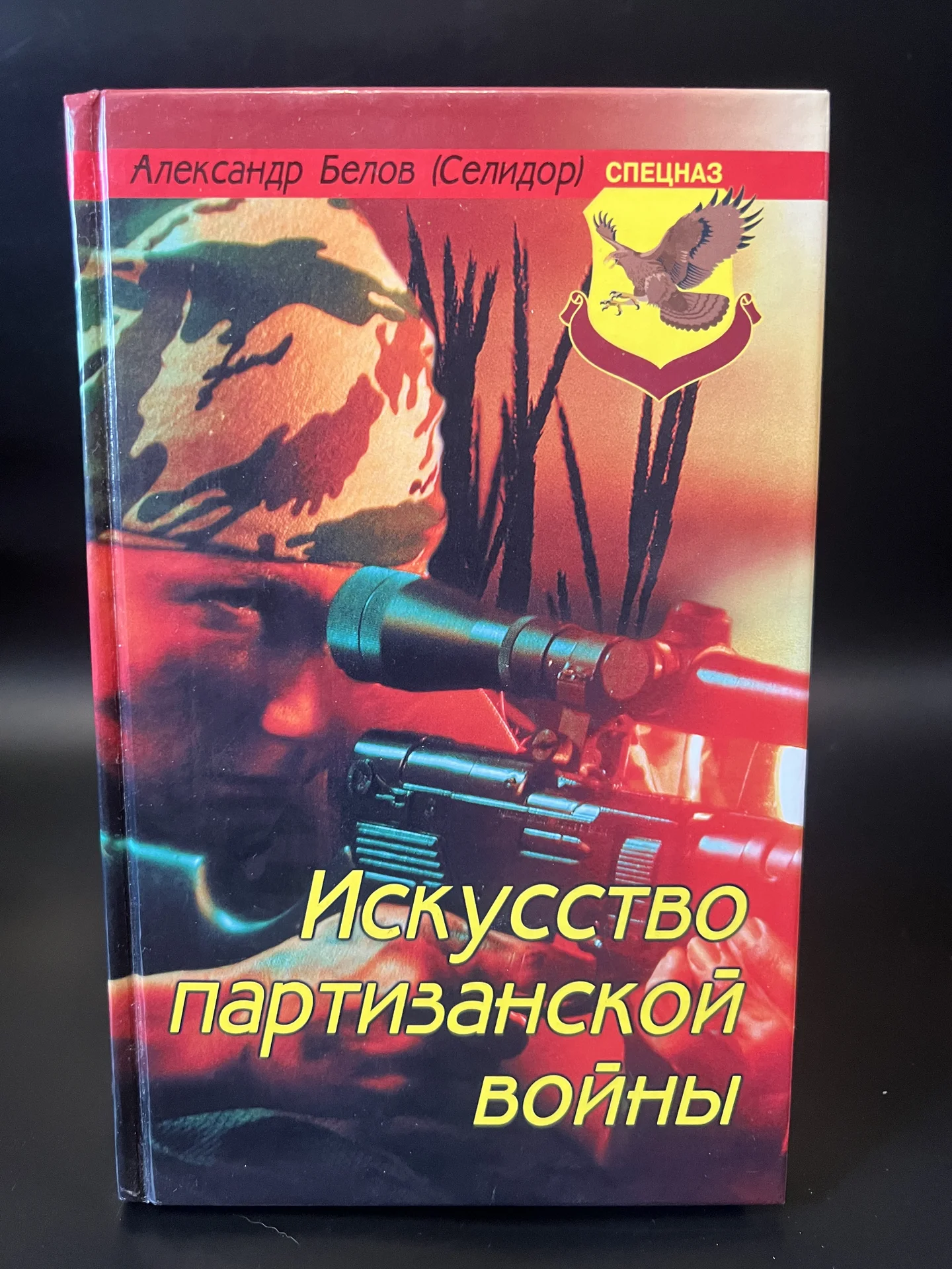Искусство партизанской войны - Белов Александр - изображение 1