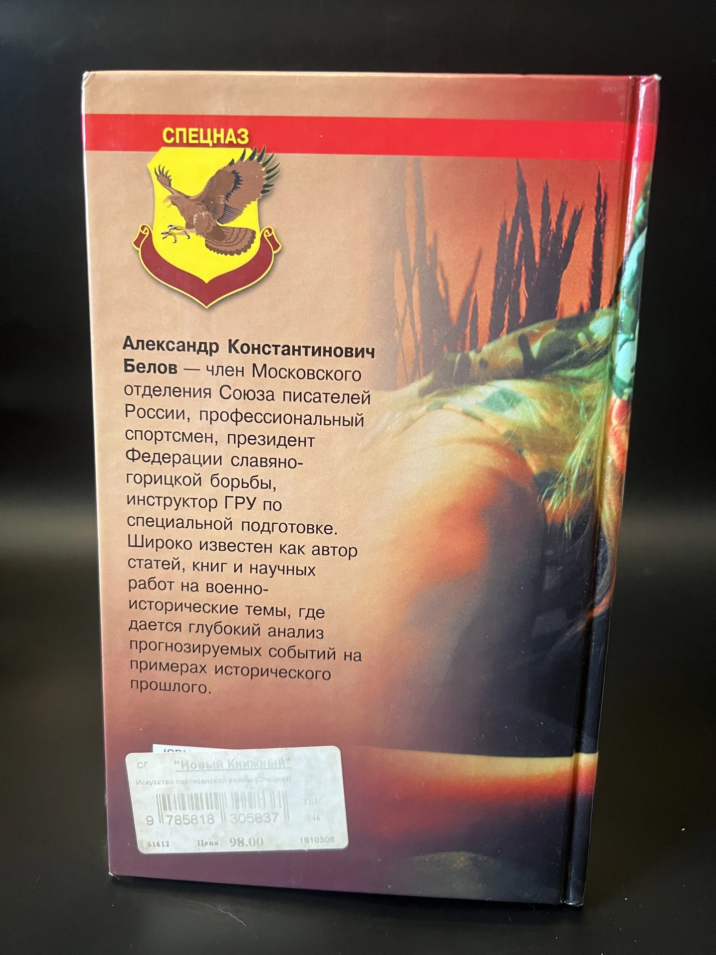 Искусство партизанской войны - Белов Александр - миниатюра 2