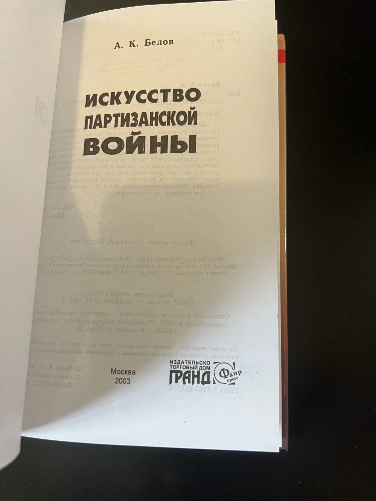 Искусство партизанской войны - Белов Александр - миниатюра 3