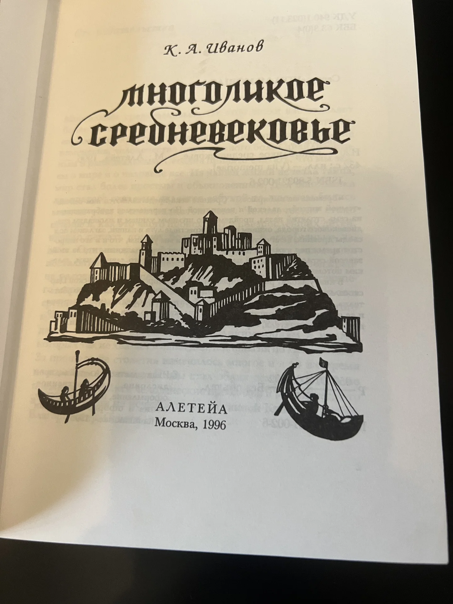 Многоликое средневековье - Иванов К.А. - миниатюра 3