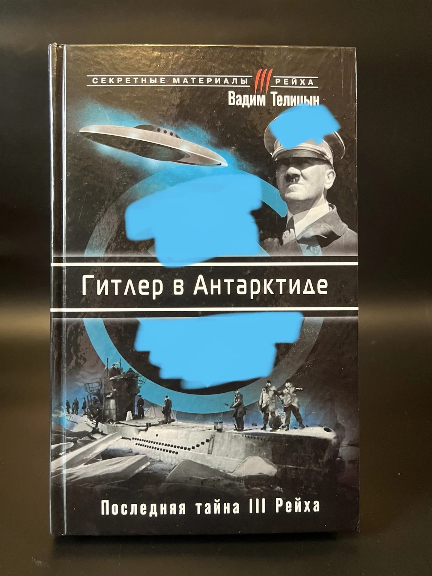Гитлер в Антарктиде. Последняя тайна III Рейха - изображение 1