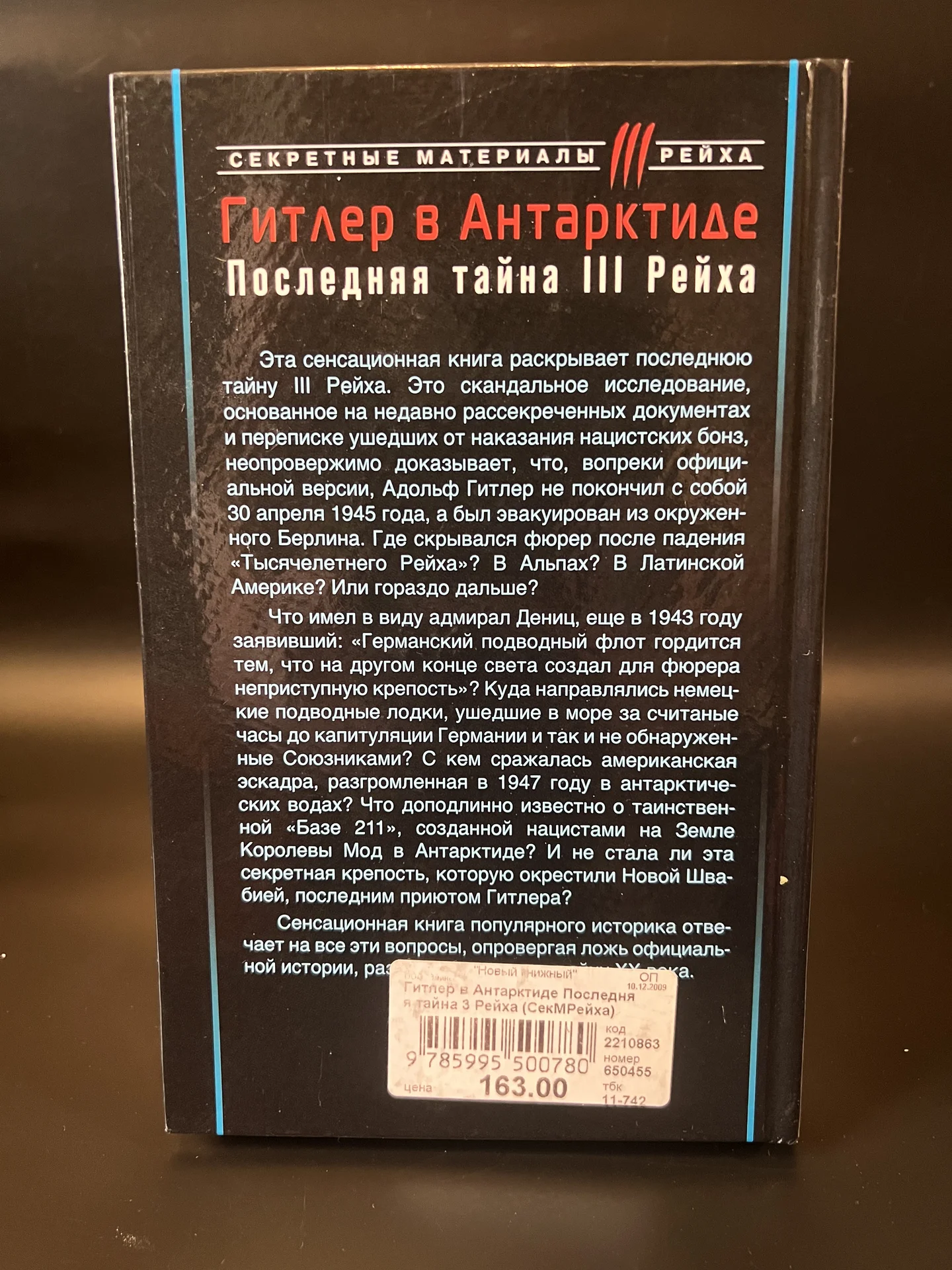 Гитлер в Антарктиде. Последняя тайна III Рейха - миниатюра 2
