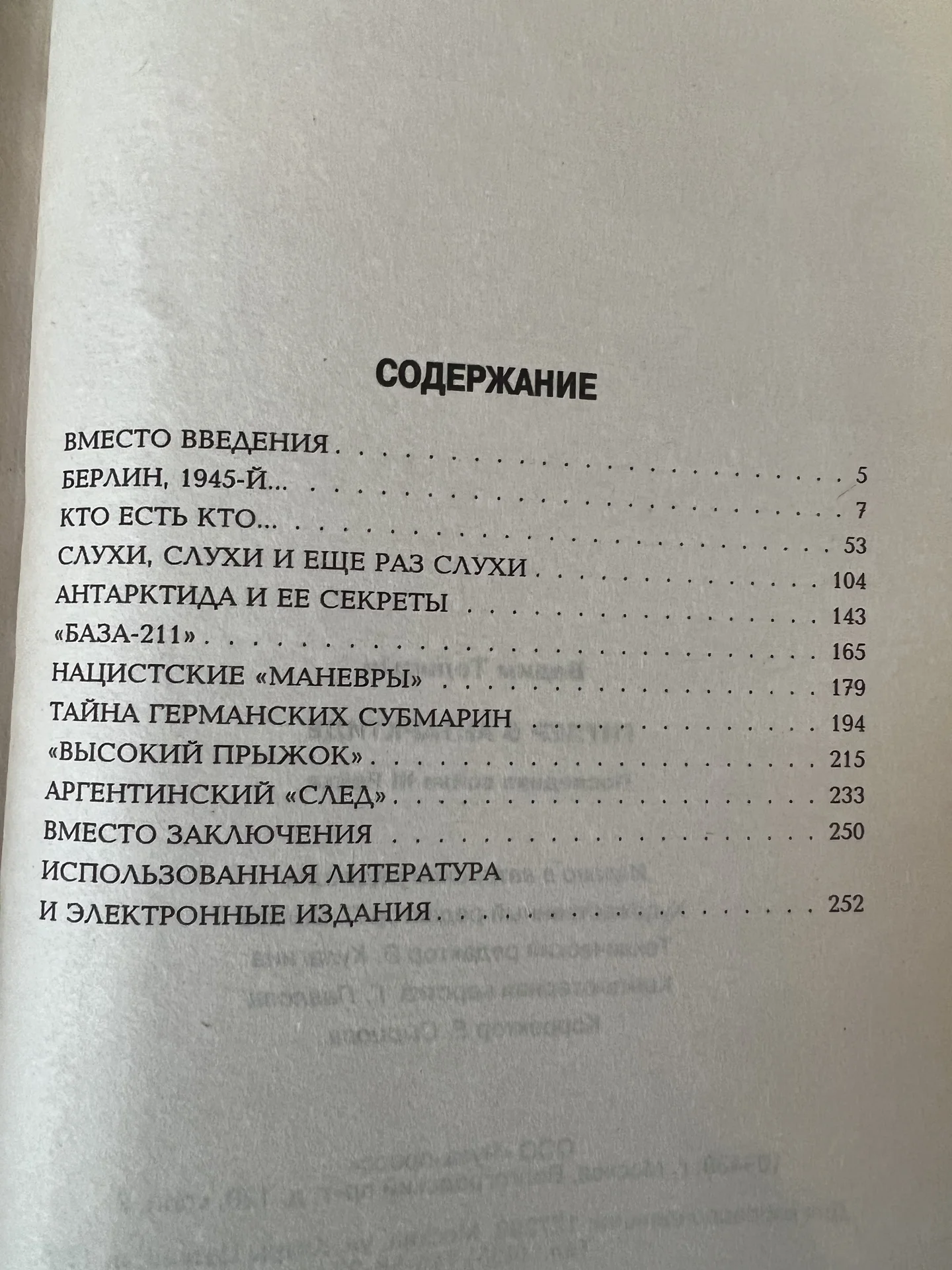 Гитлер в Антарктиде. Последняя тайна III Рейха - миниатюра 4