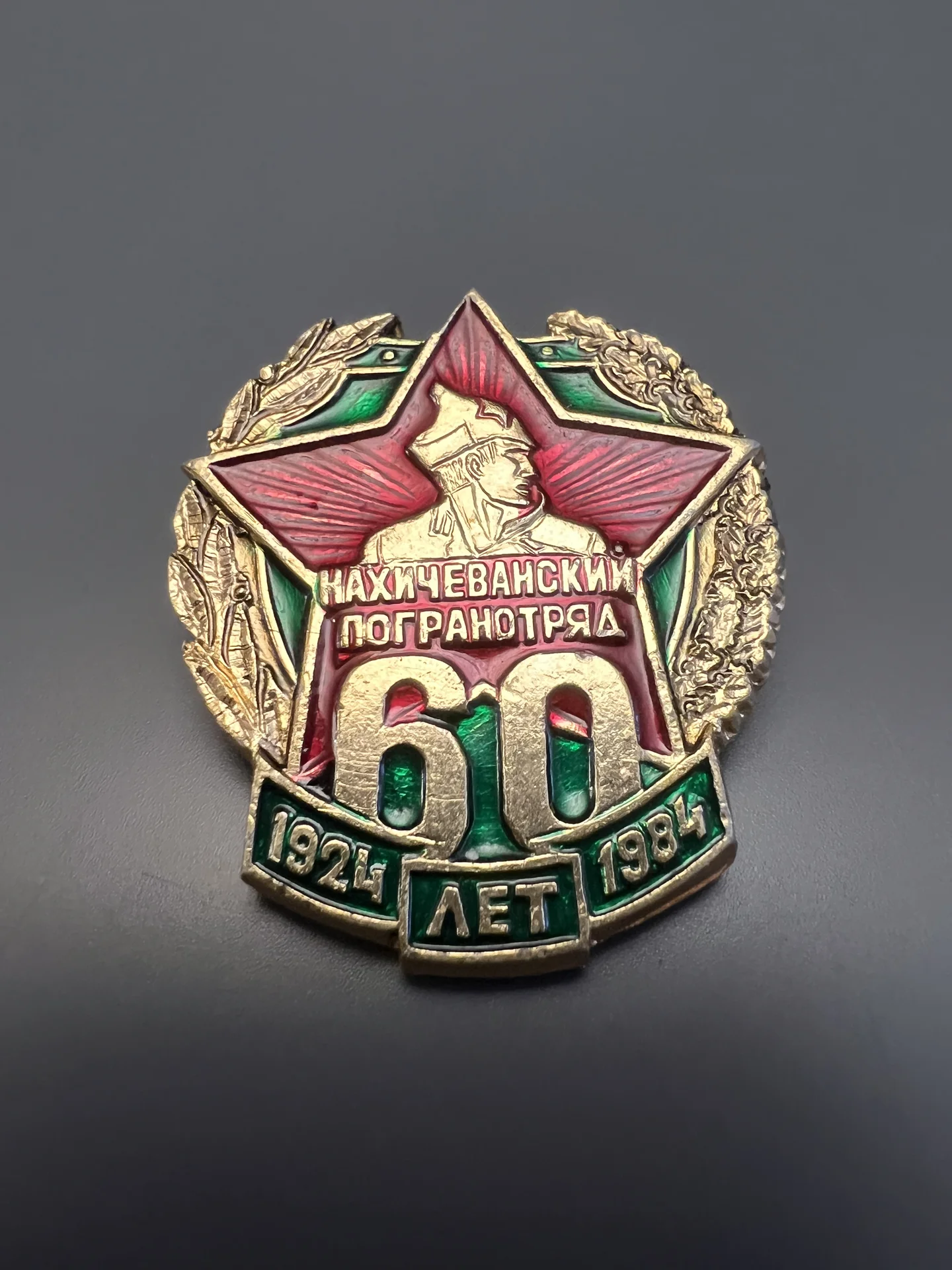 Значок редкий Нахичеванский погранотряд 60 лет - изображение 1