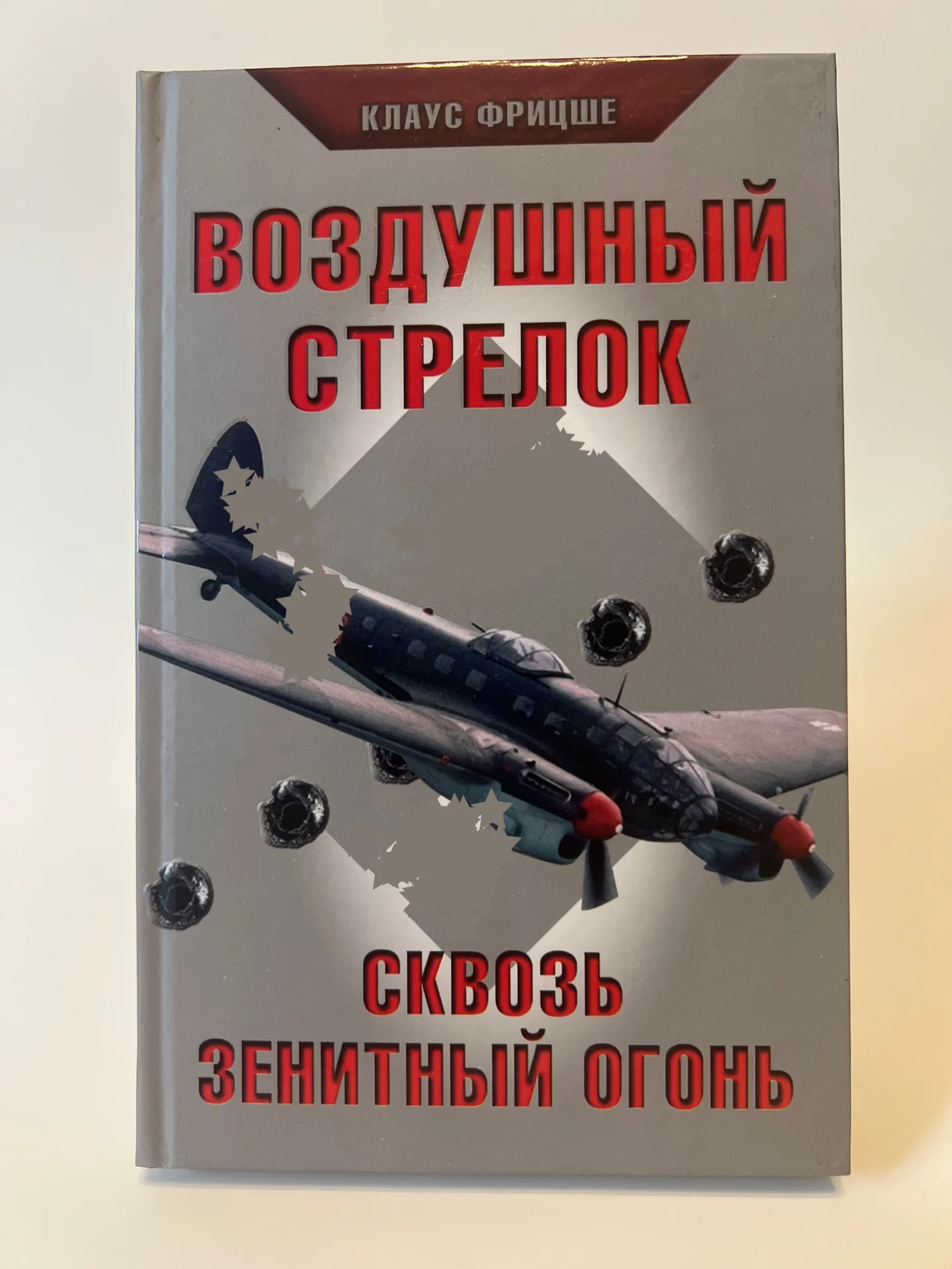 Сквозь зенитный огонь. Воздушный стрелок - изображение 1