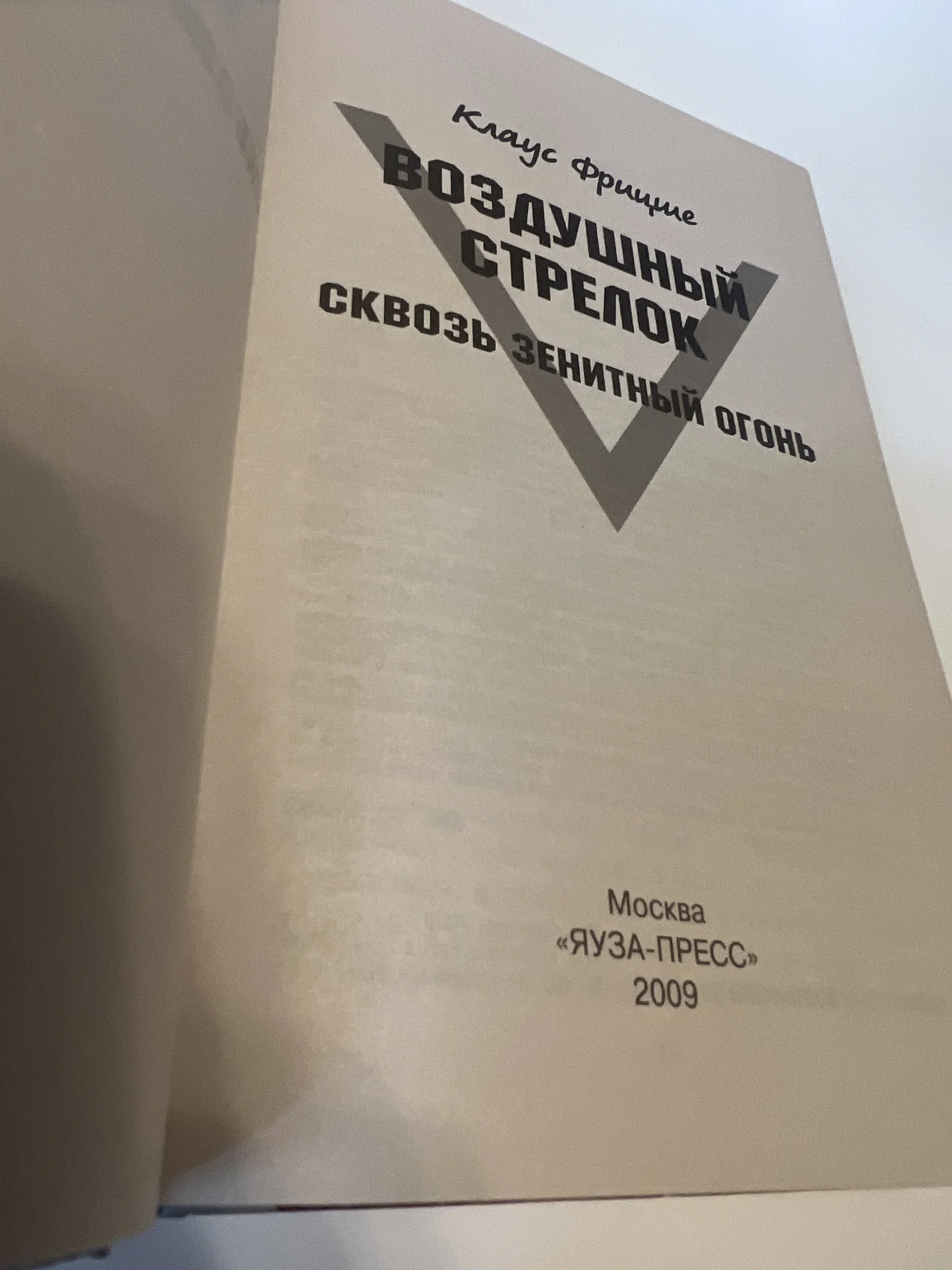 Сквозь зенитный огонь. Воздушный стрелок - миниатюра 3