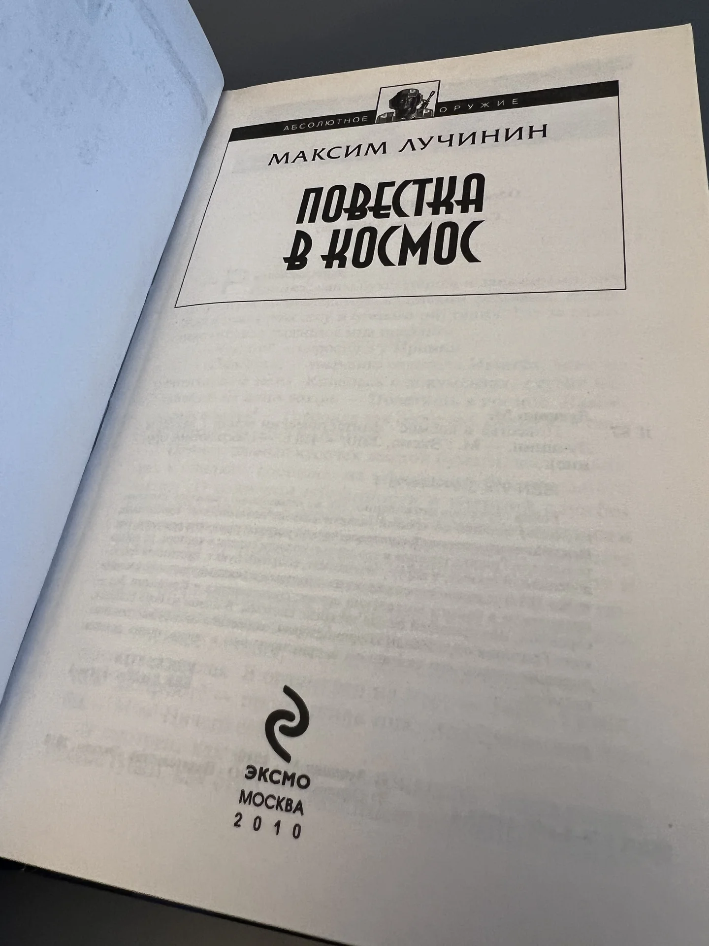 Повестка в космос - Лучинин Максим Сергеевич - миниатюра 3