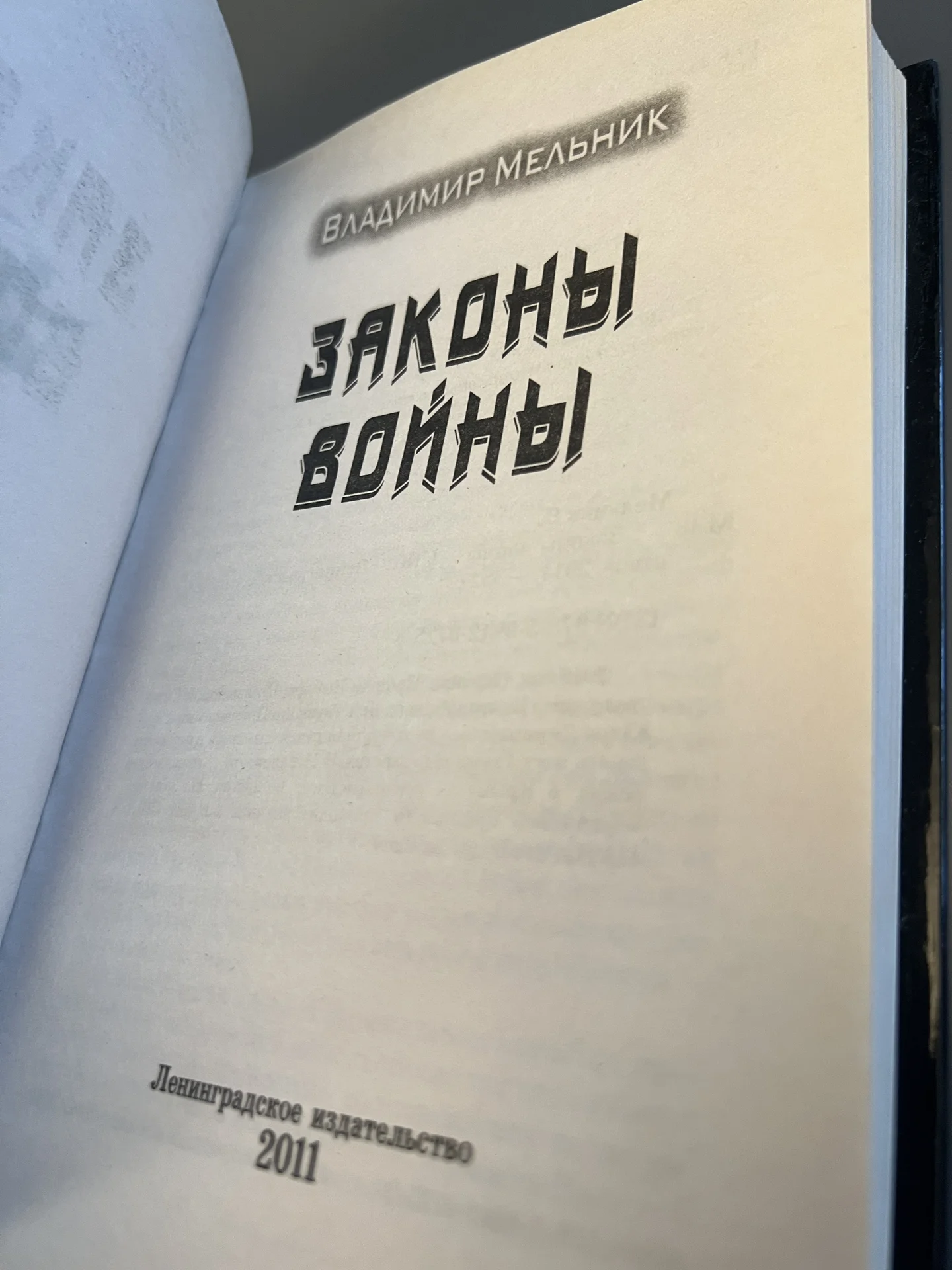 Законы войны - Мельник Владимир - миниатюра 3