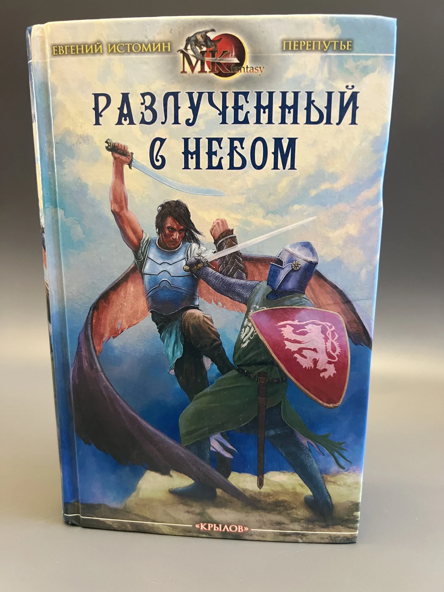 Разлученный с небом - Истомин Евгений - изображение 1