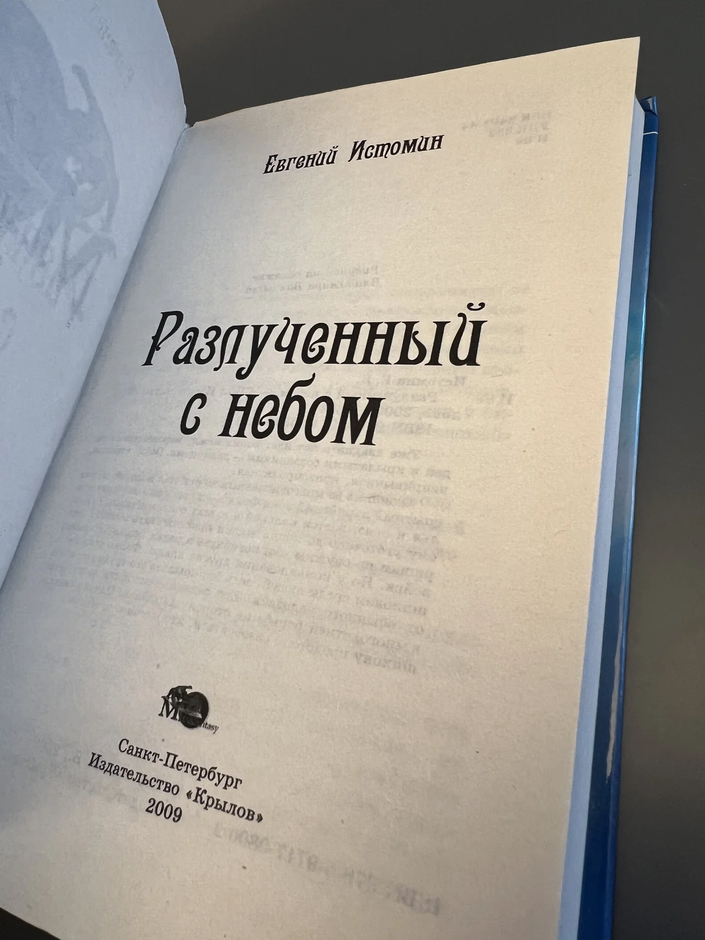 Разлученный с небом - Истомин Евгений - миниатюра 3