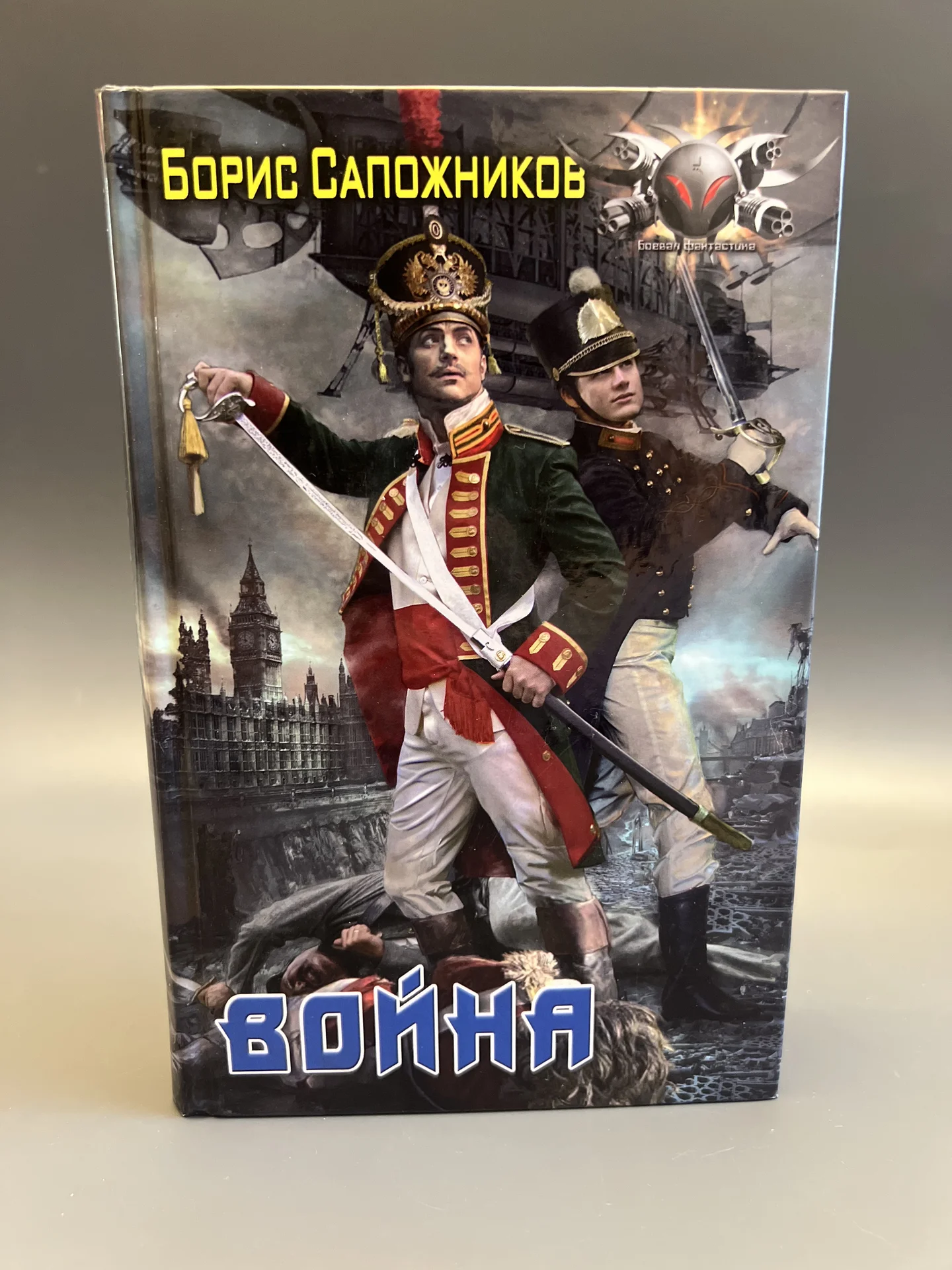 Война - Сапожников Борис - изображение 1
