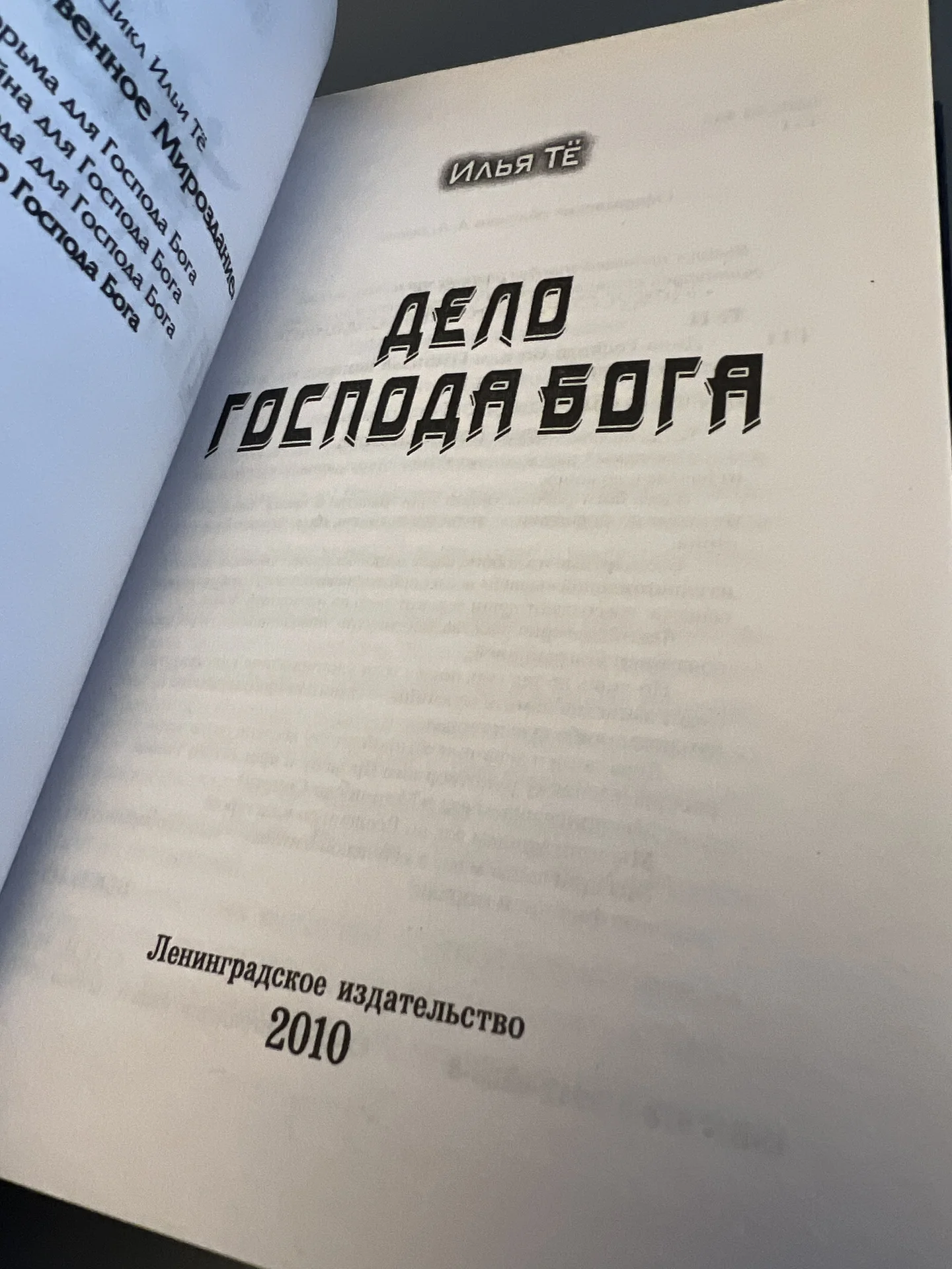 Дело Господа Бога - Те Илья Борисович - миниатюра 3