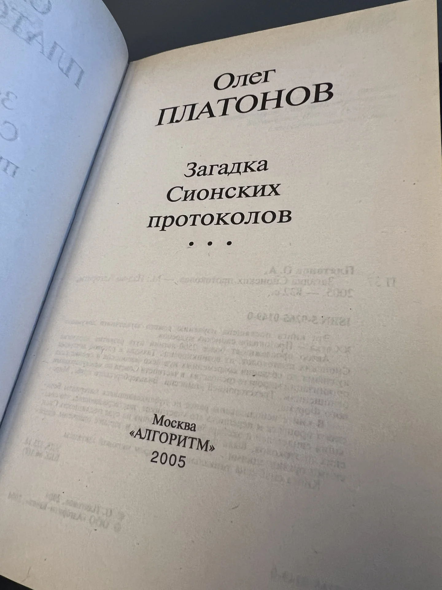 Загадка сионских протоколов - Платонов Олег - миниатюра 3