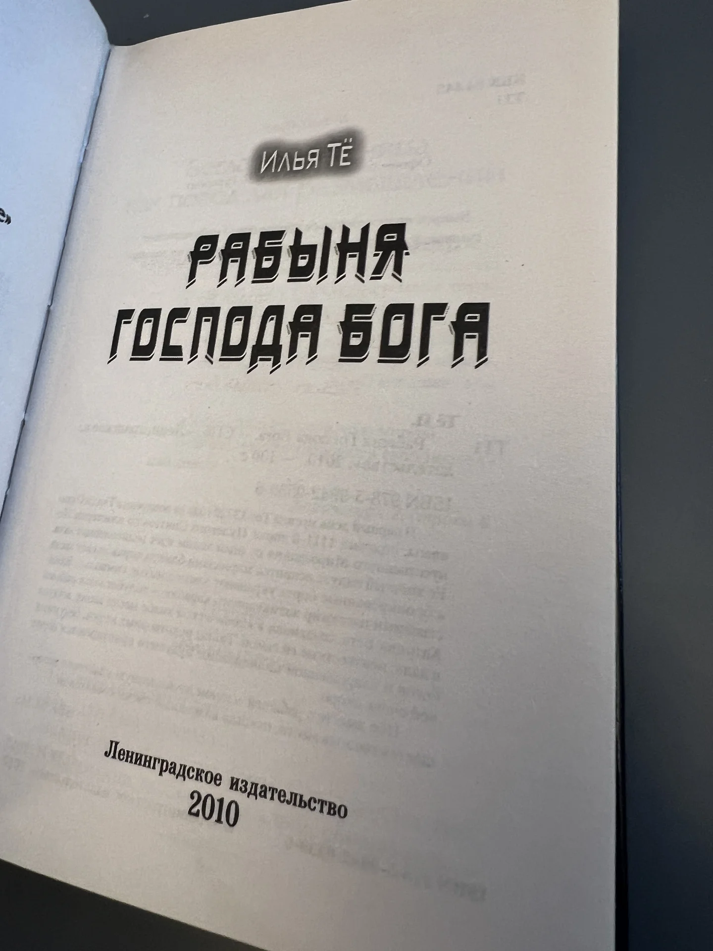 Рабыня Господа Бога - Те Илья Борисович - миниатюра 3