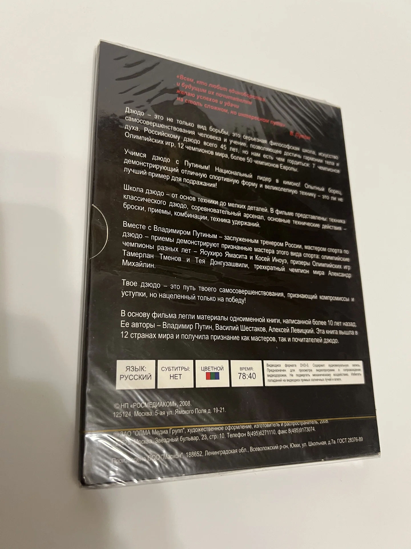 DVD - Учимся дзюдо с Владимиром Путиным - миниатюра 2