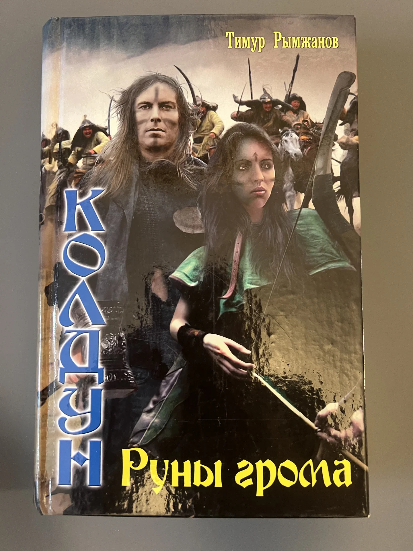Колдун. Руны грома - изображение 1