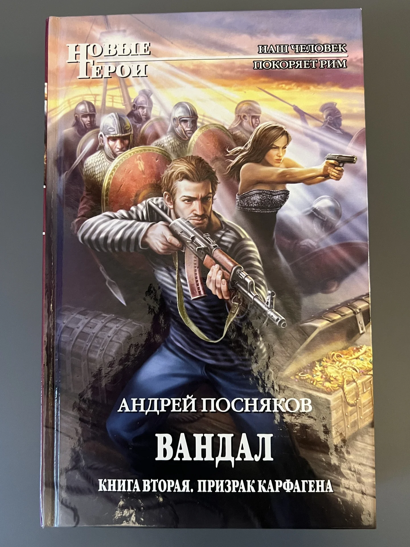 Вандал. Книга 2. Призрак Карфагена - изображение 1