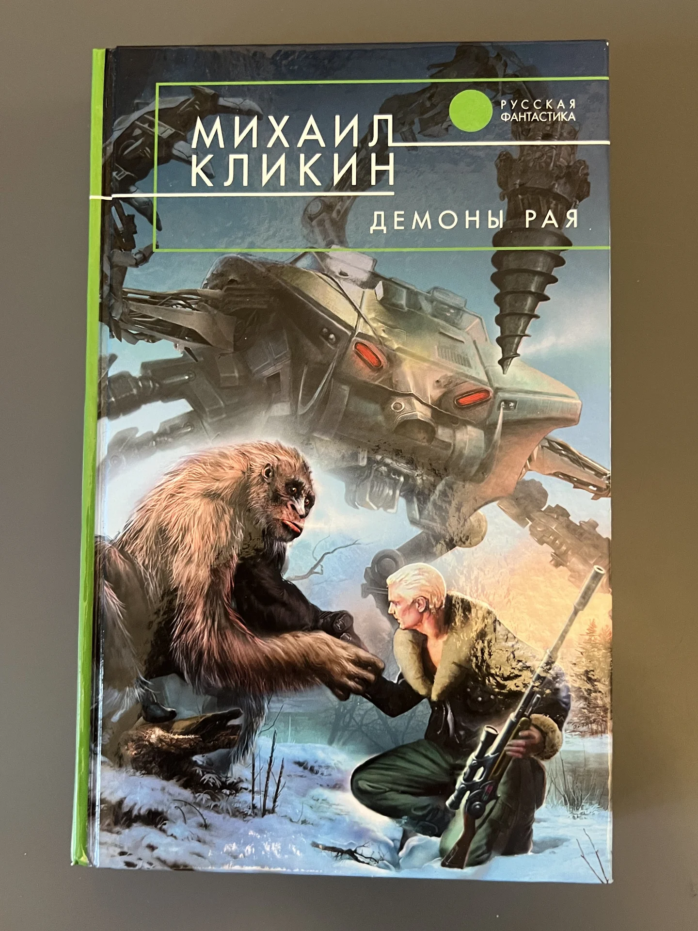 Демоны рая - Кликин Михаил Геннадьевич - изображение 1