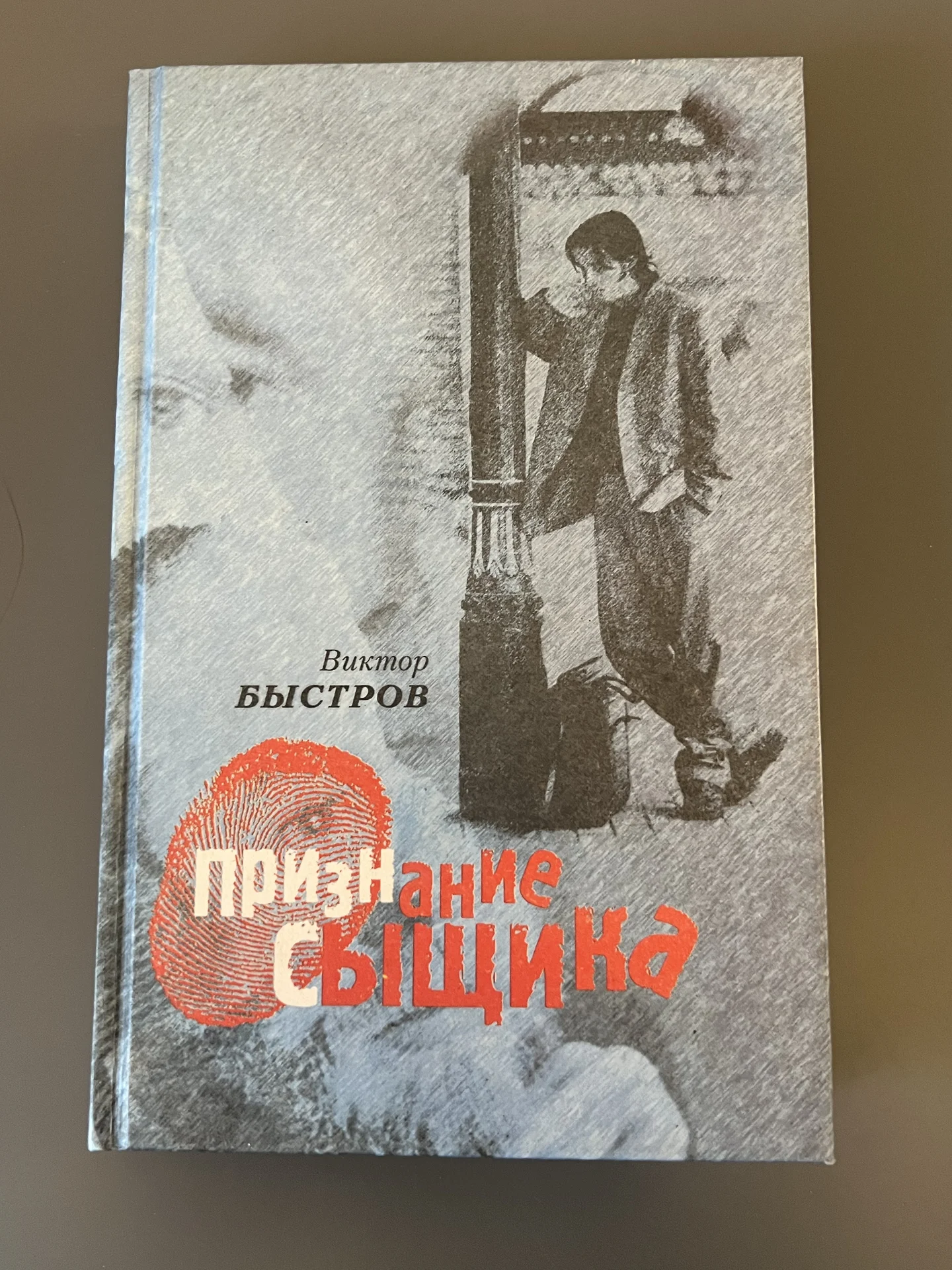 Признание сыщика - изображение 1