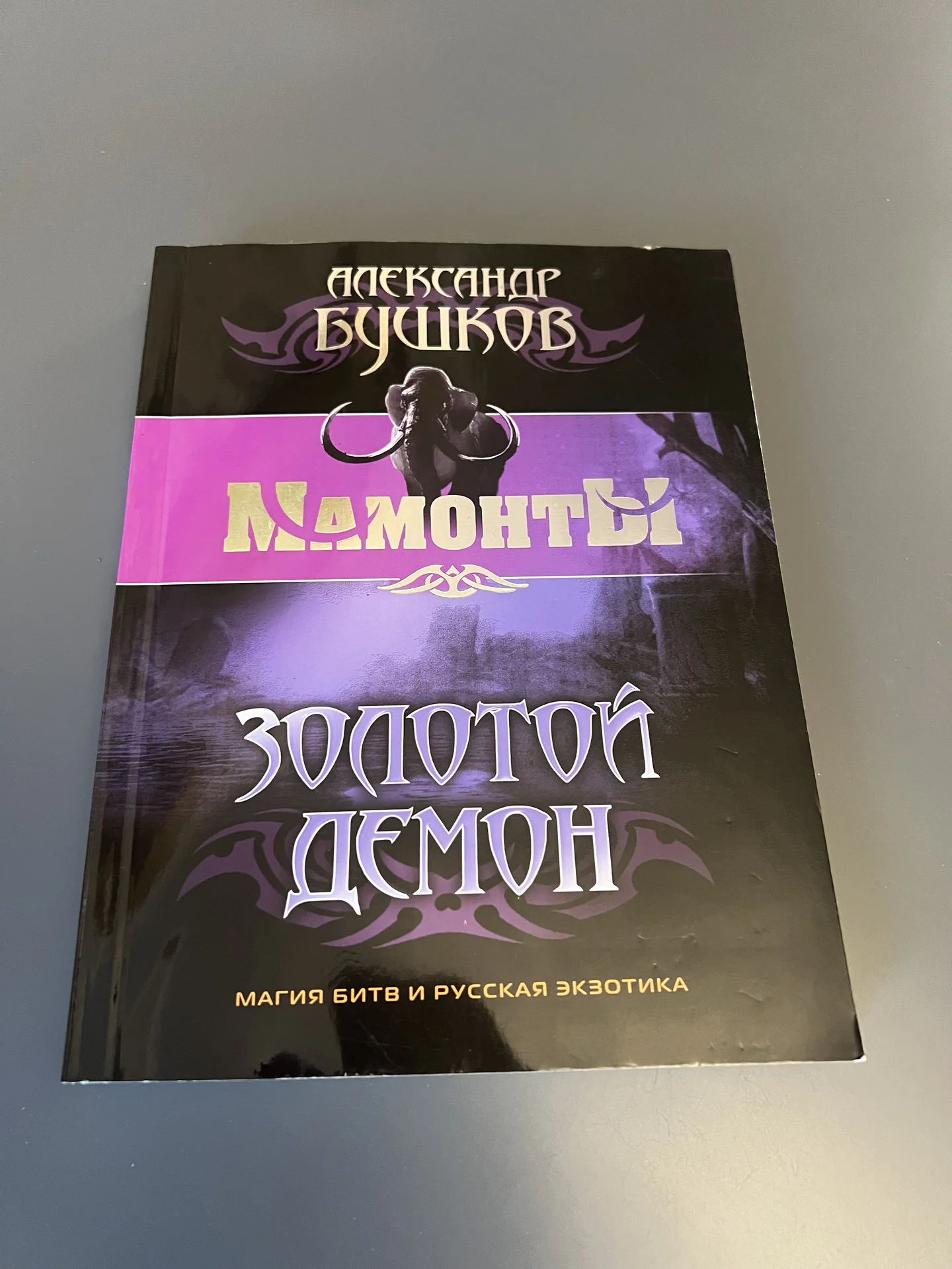Мамонты Бушков А.А. - Золотой демон - изображение 1