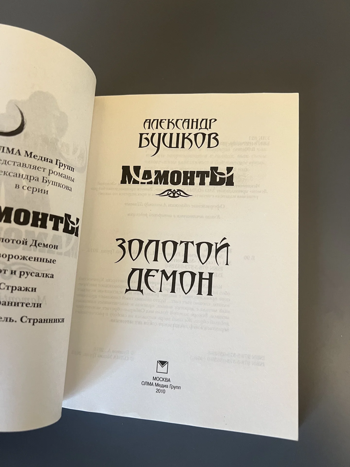 Мамонты Бушков А.А. - Золотой демон - миниатюра 3
