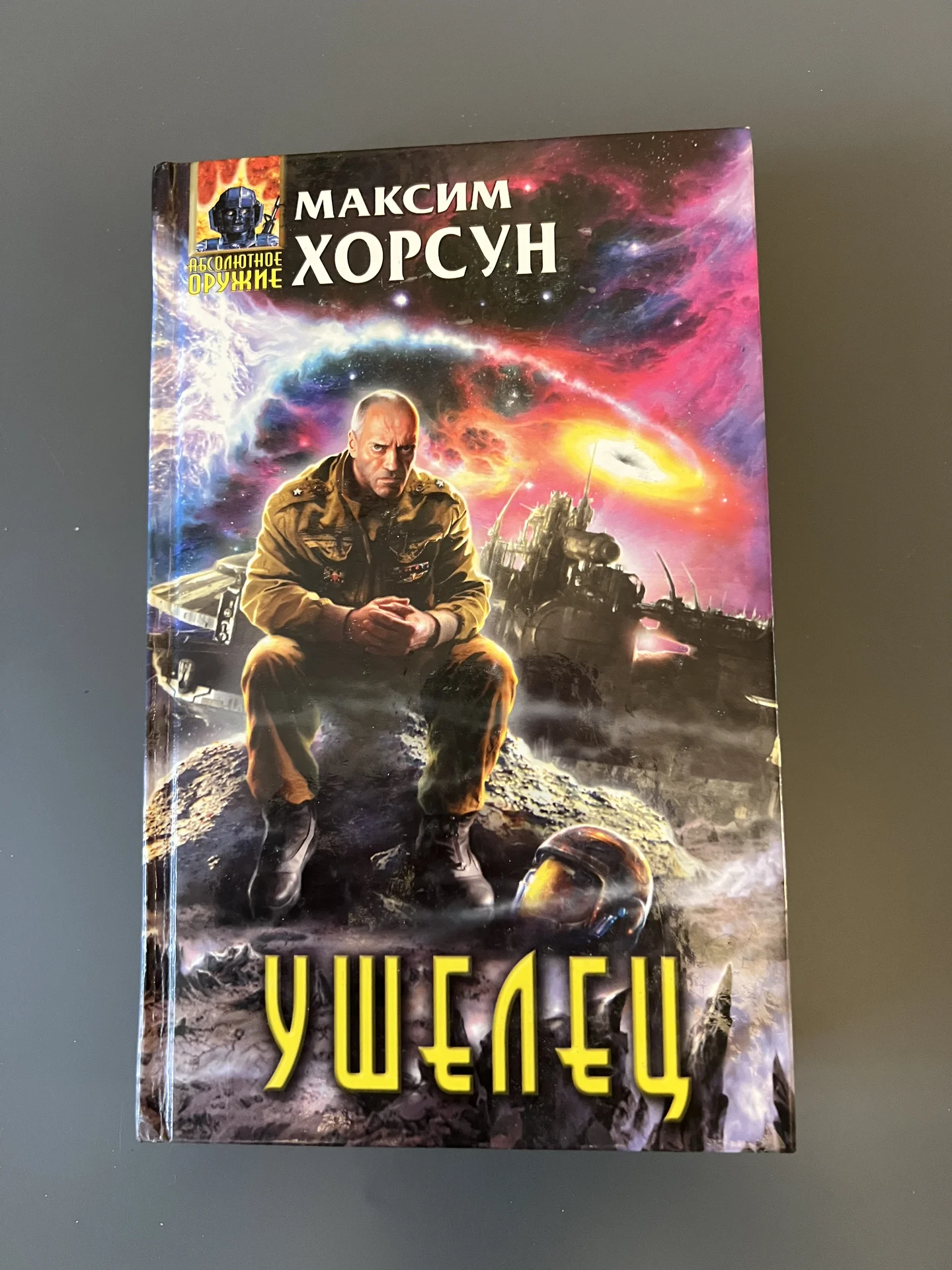Ушелец - Хорсун Максим Дмитриевич - изображение 1