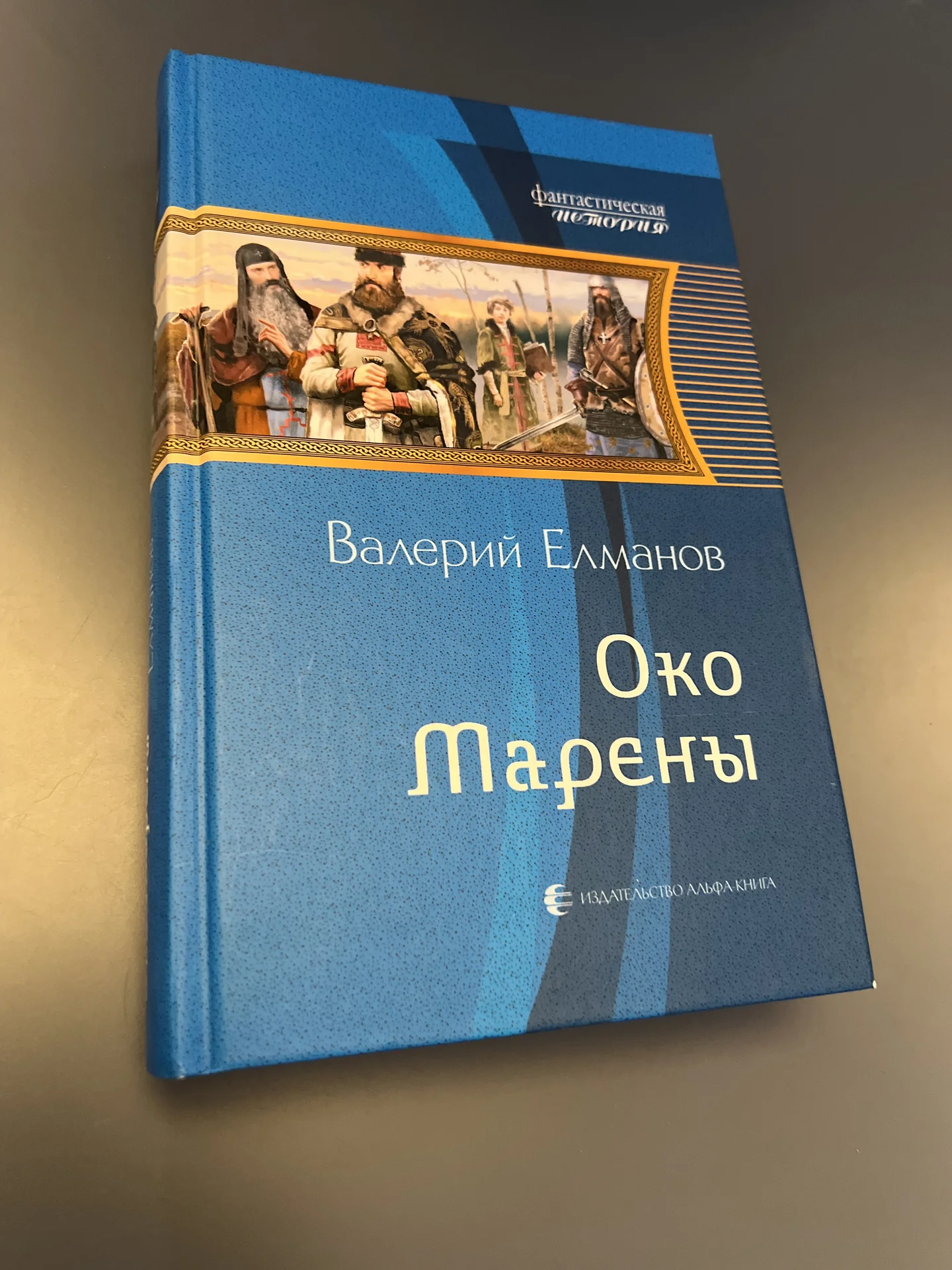 Око Марены - Елманов Валерий Иванович - изображение 1