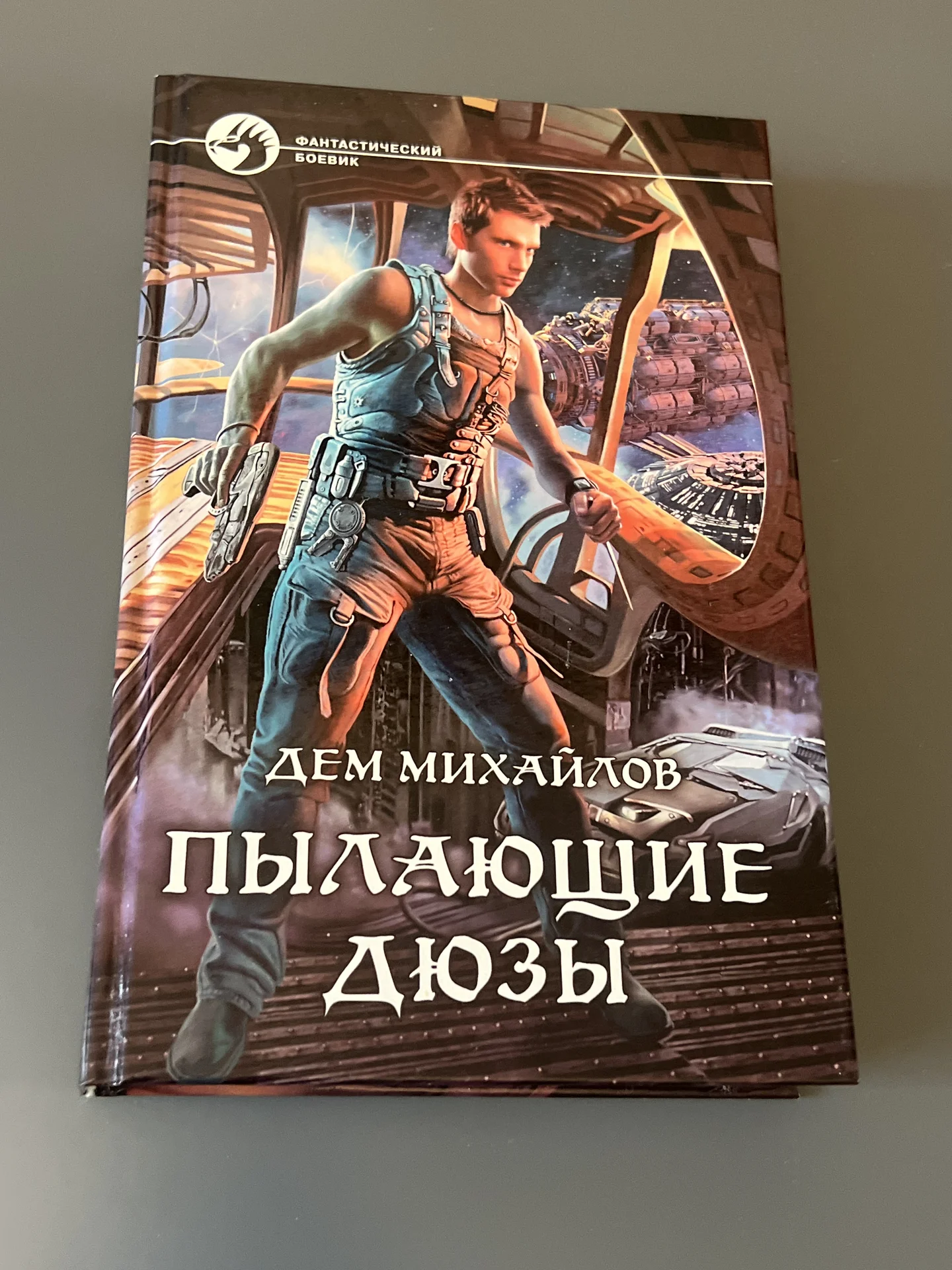 Пылающие дюзы - Михайлов Дем - изображение 1