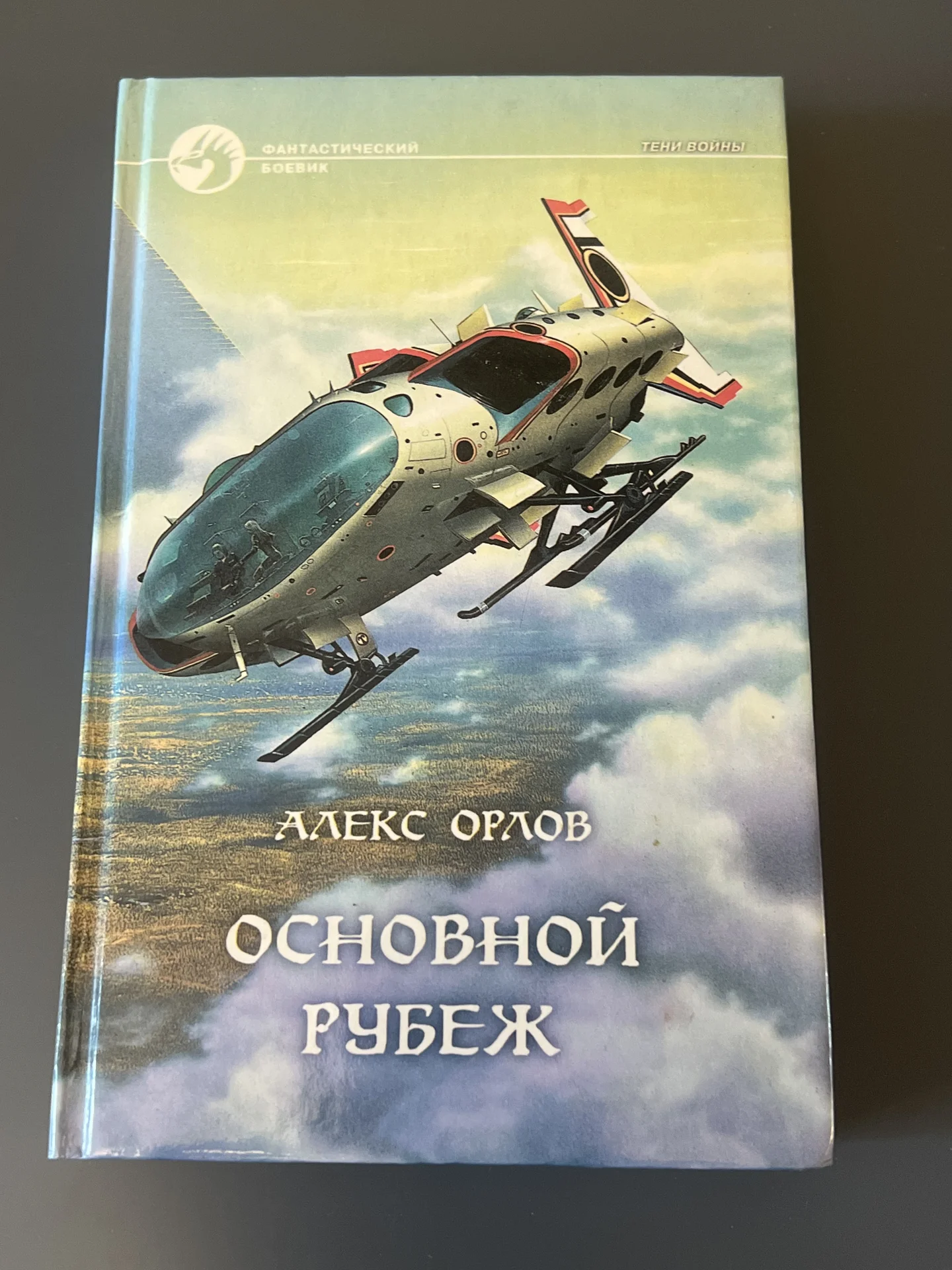Основной Рубеж - Алекс Орлов - изображение 1
