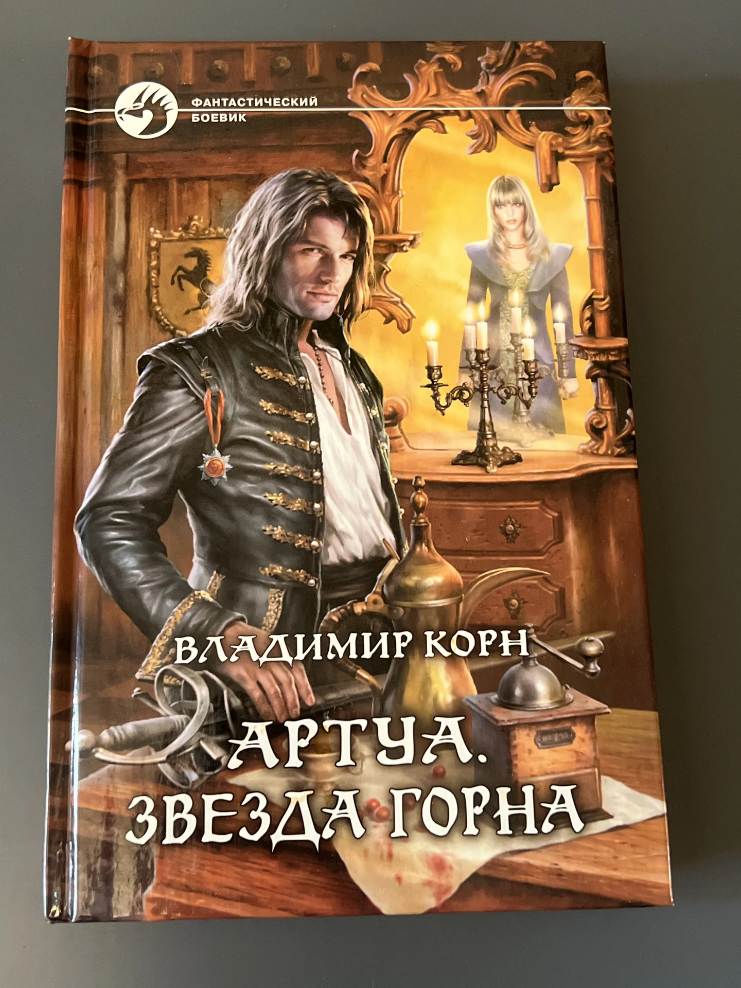 Артуа. Звезда Горна - Корн Владимир Алексеевич | К - изображение 1