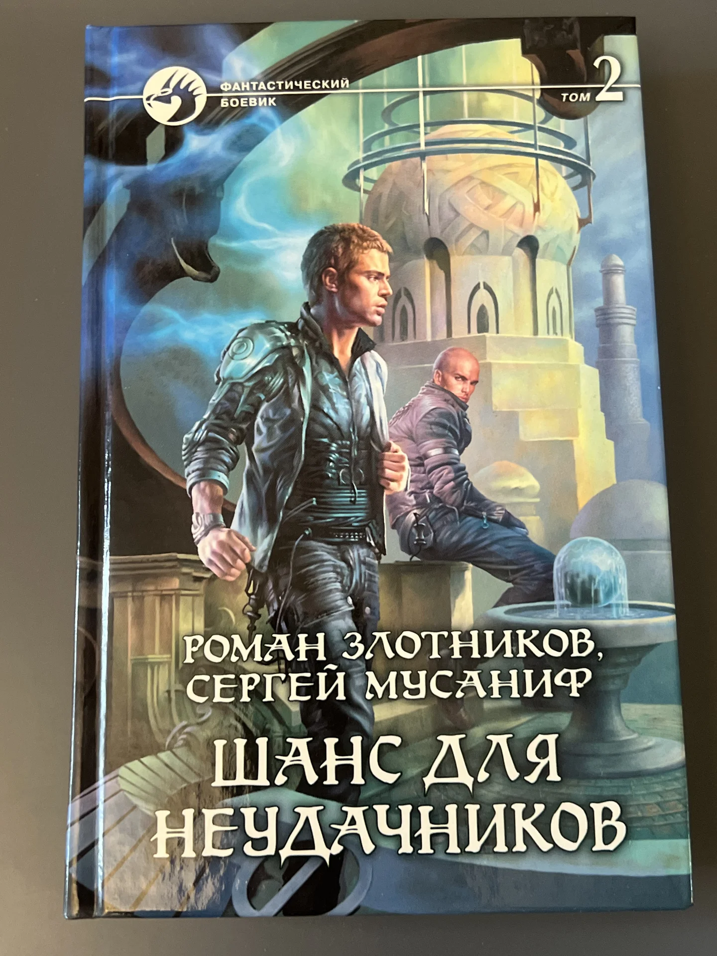Шанс для неудачников. Том 2 - изображение 1