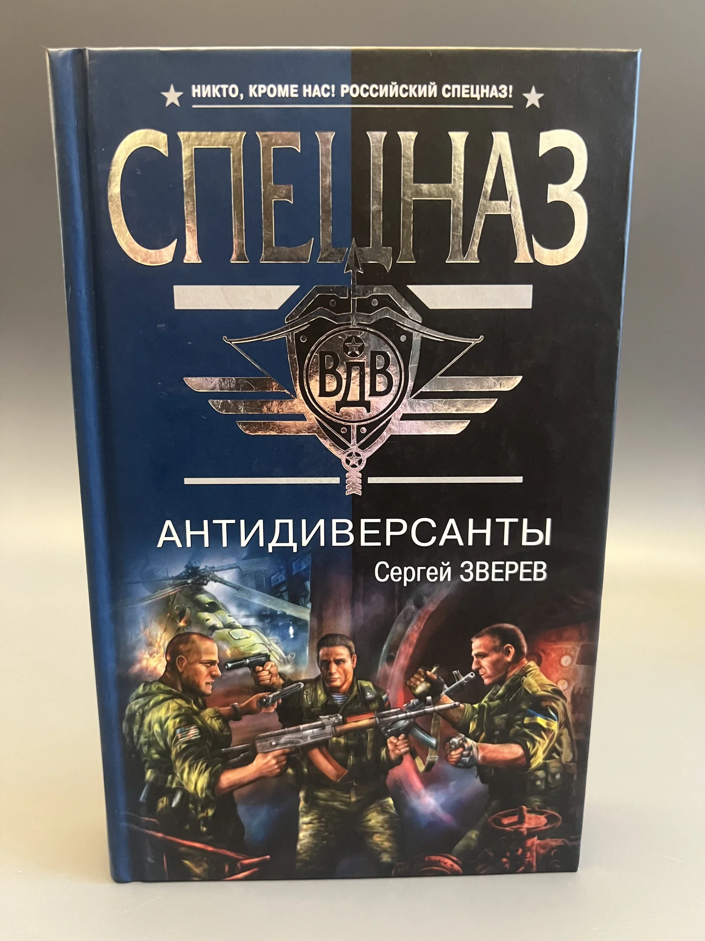 Антидиверсанты - Зверев Сергей Иванович