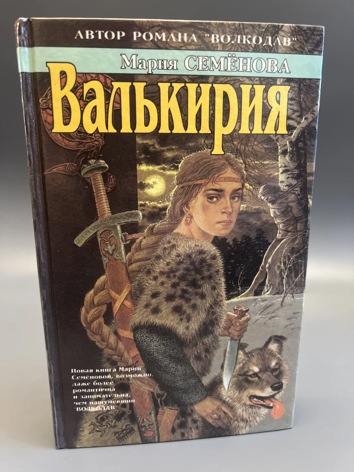 Валькирия - М.Семёнова - 1995 - изображение 1