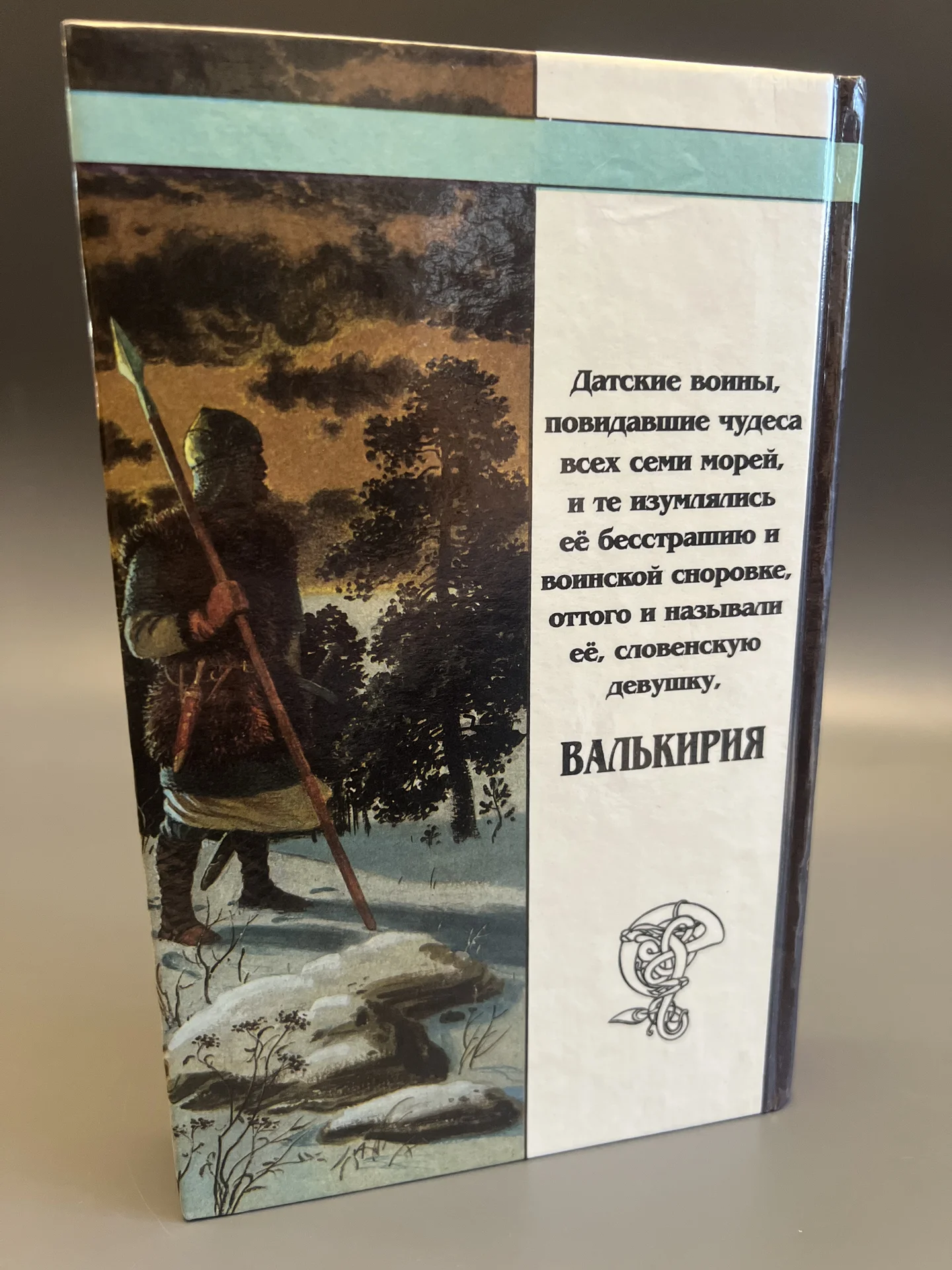 Валькирия - М.Семёнова - 1995 - миниатюра 2