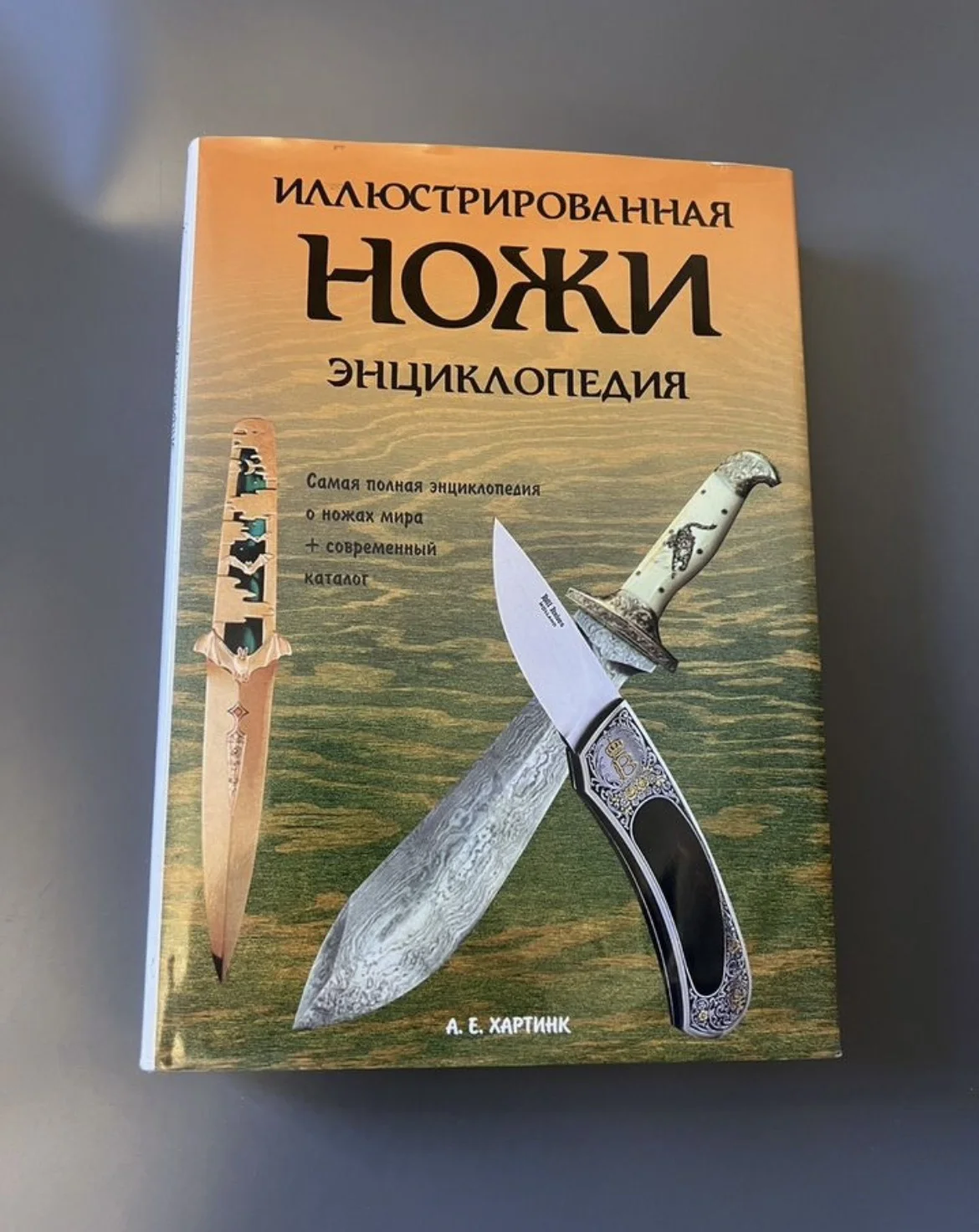 Ножи иллюстрированная энциклопедия А.Хартинк 2002 - изображение 1