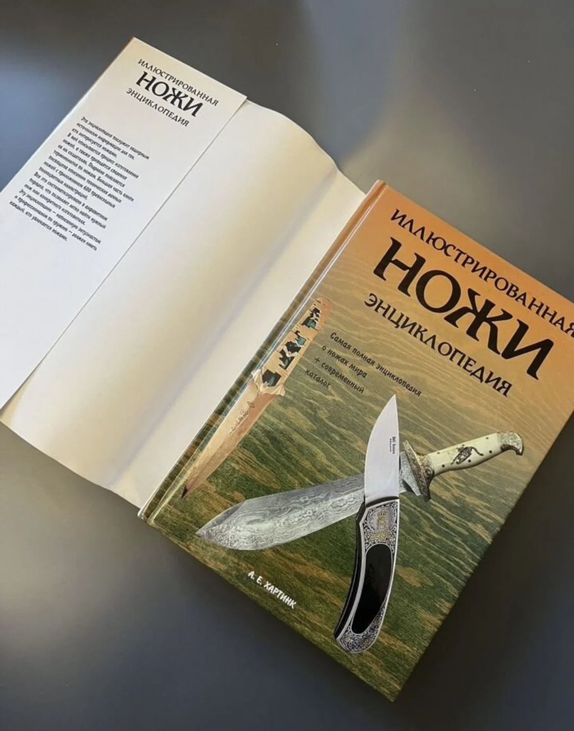 Ножи иллюстрированная энциклопедия А.Хартинк 2002 - миниатюра 2